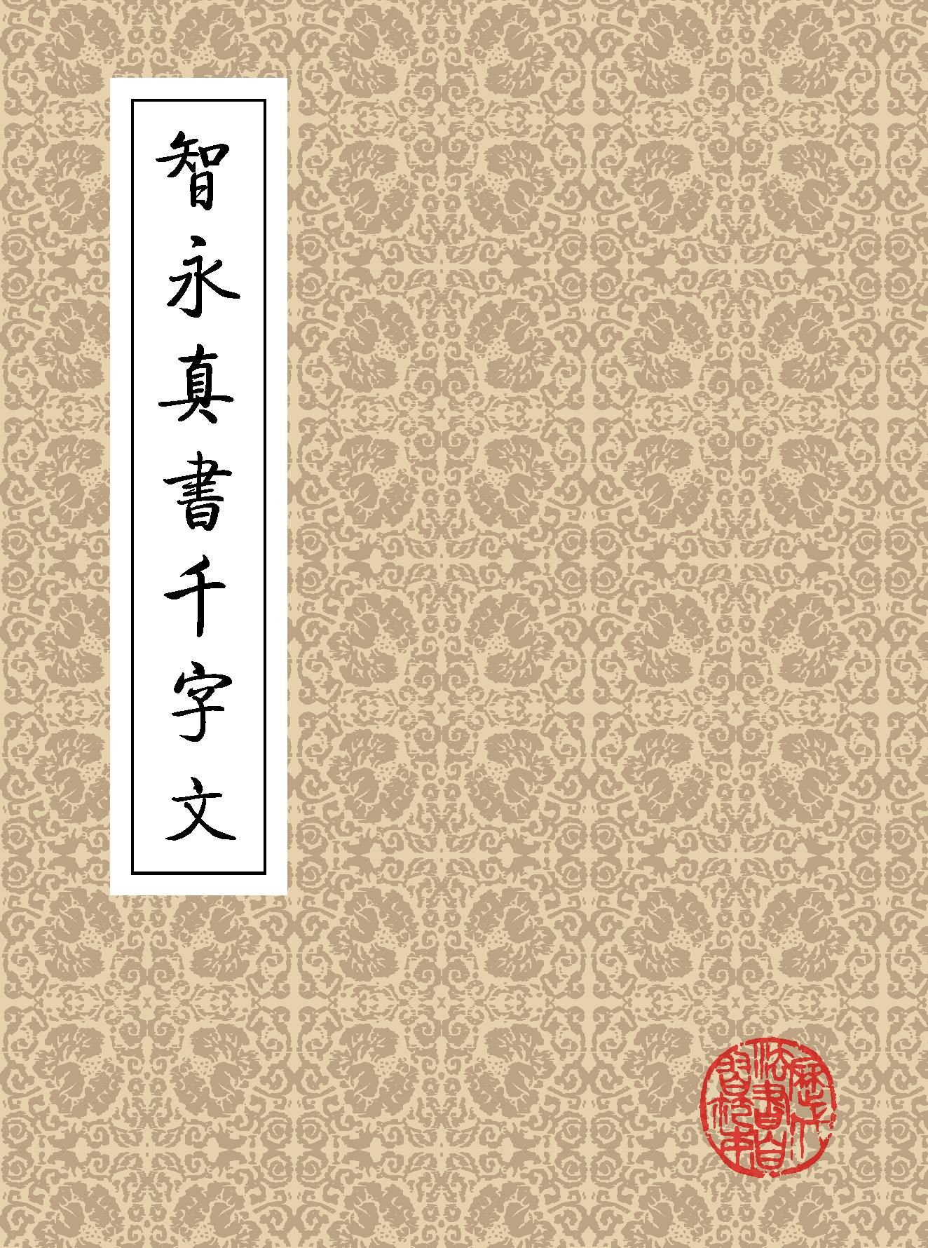 智永真书千字文#矢量.pdf_第1页