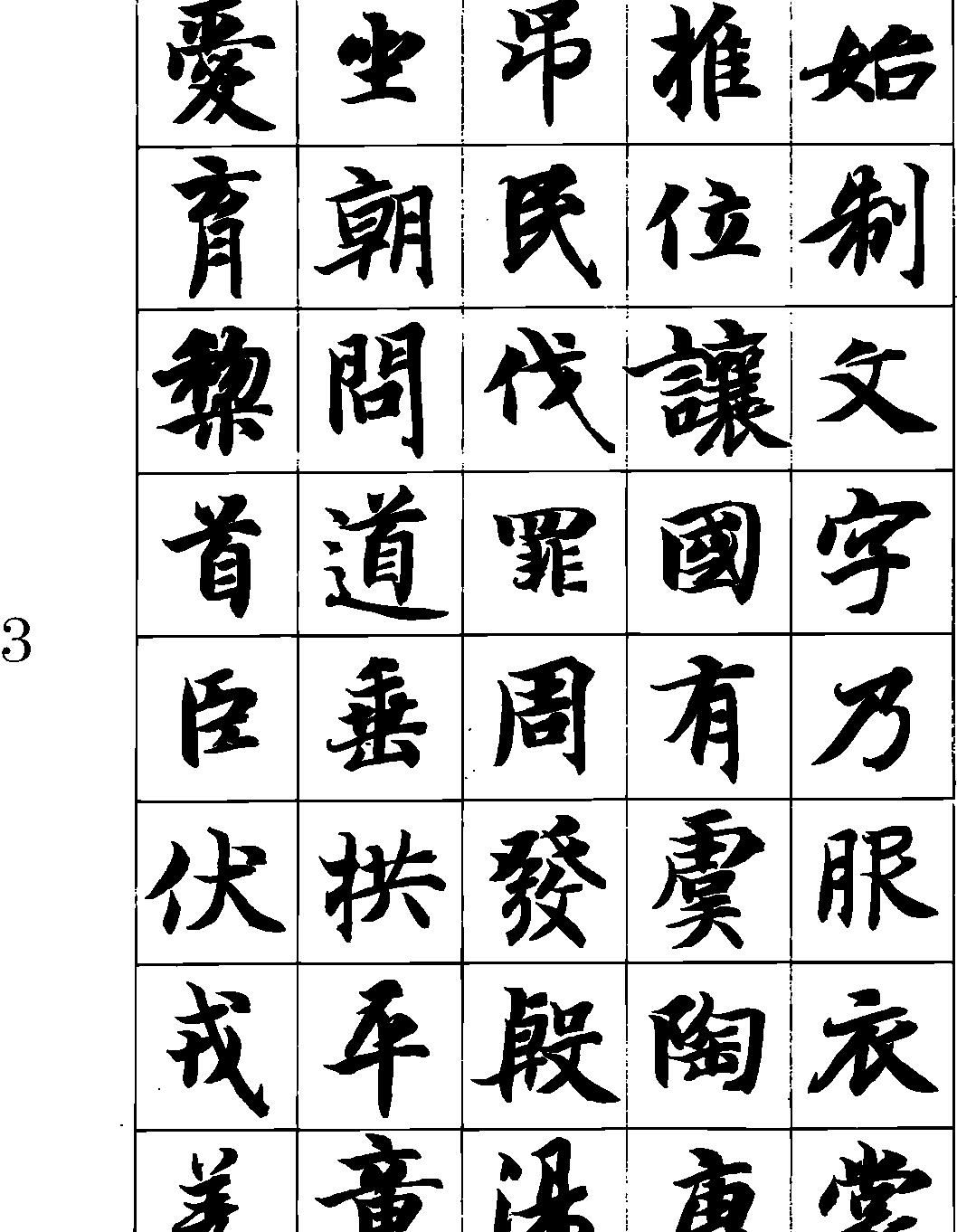 智永真书千字文#矢量.pdf_第4页