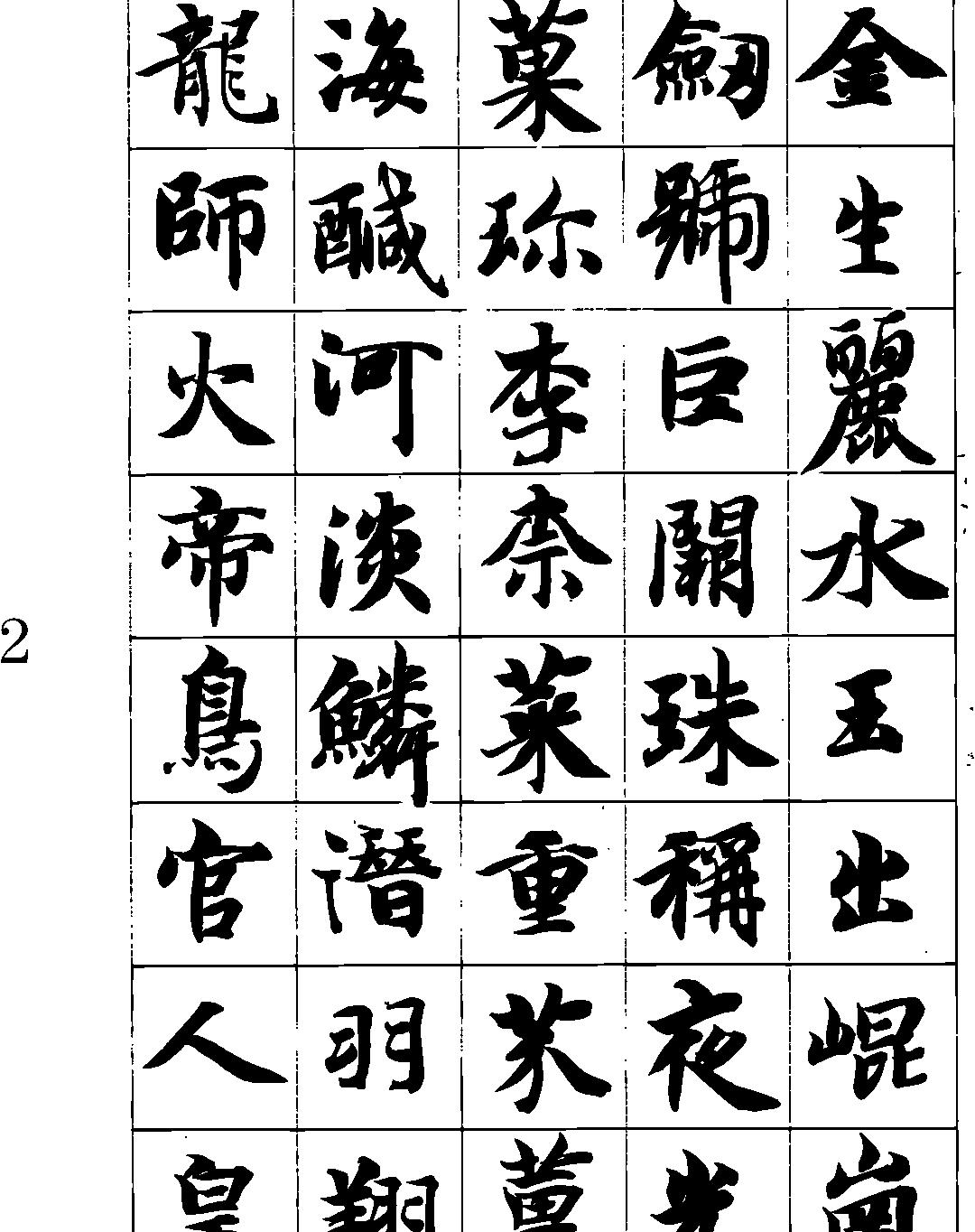 智永真书千字文#矢量.pdf_第3页