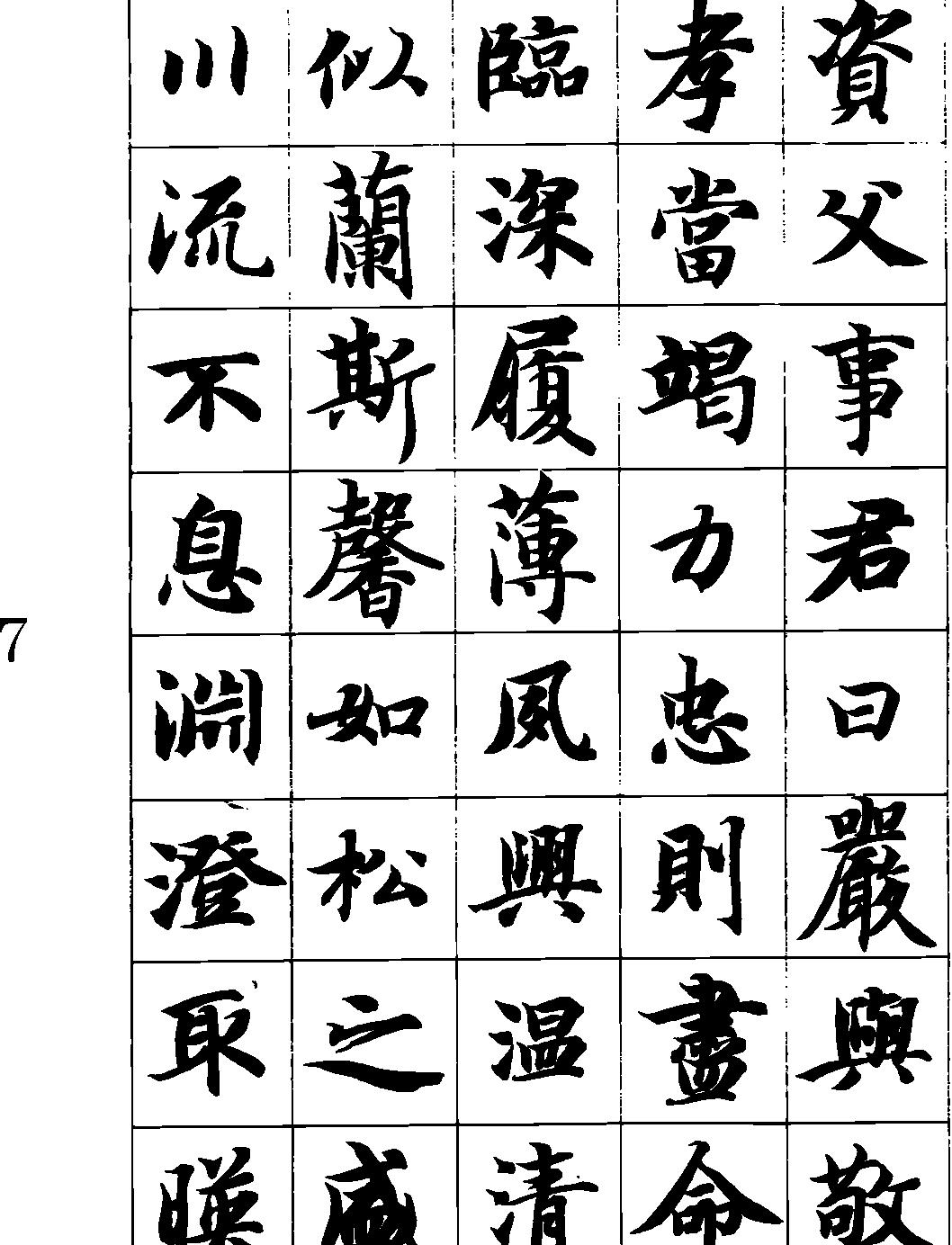 智永真书千字文#矢量.pdf_第8页