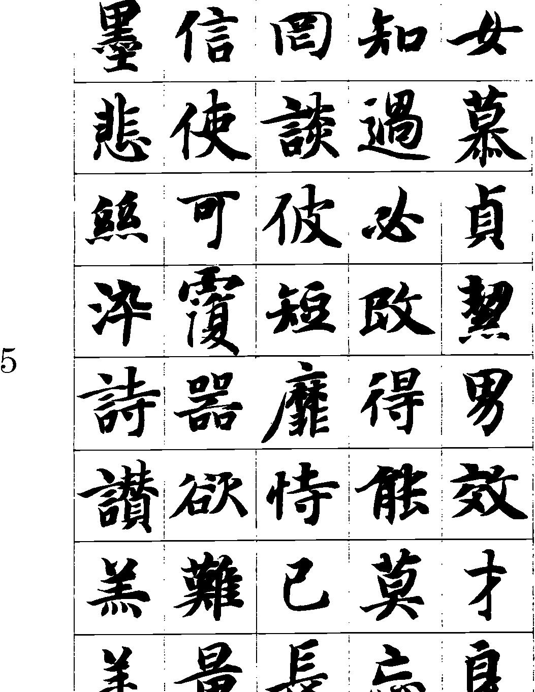 智永真书千字文#矢量.pdf_第6页