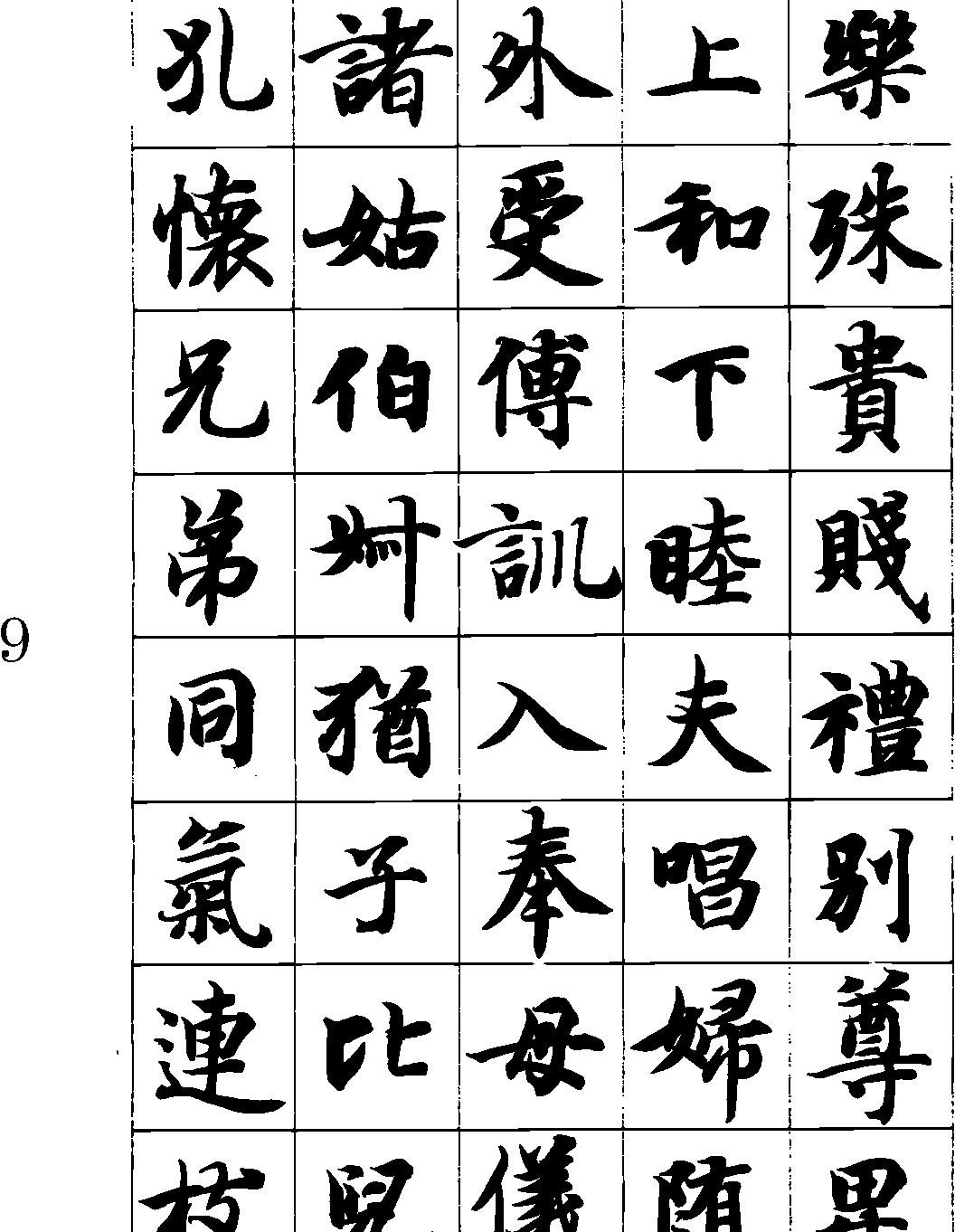 智永真书千字文#矢量.pdf_第10页