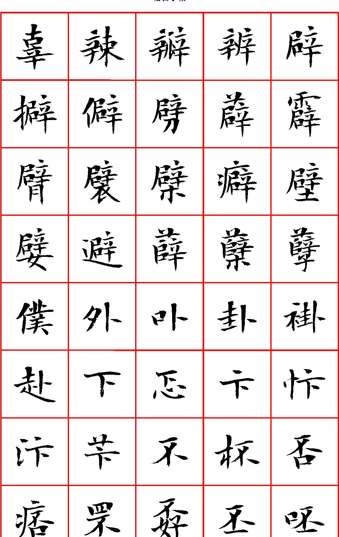 曾正国小楷七千字正体字#清晰大字.pdf_第2页