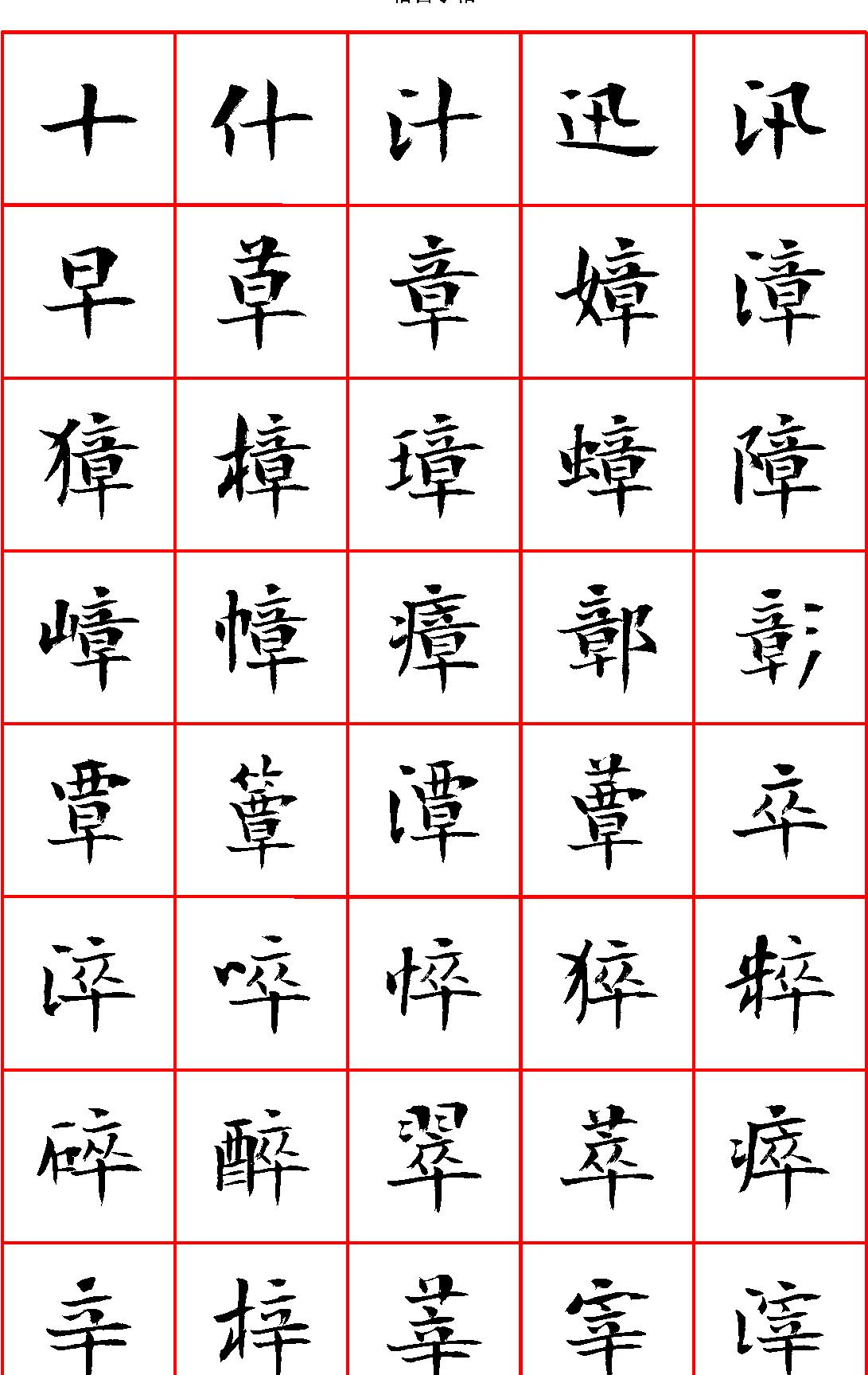 曾正国小楷七千字正体字#清晰大字.pdf(1.14GB_170页)