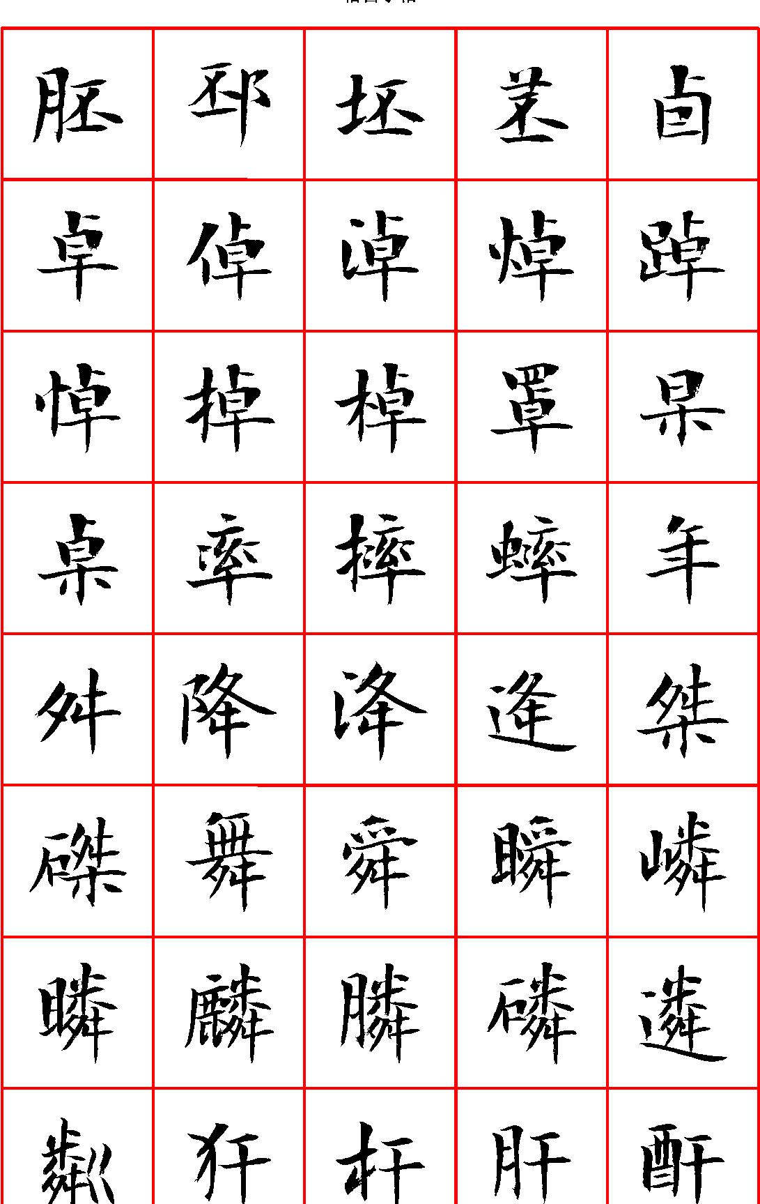 曾正国小楷七千字正体字#清晰大字.pdf_第3页