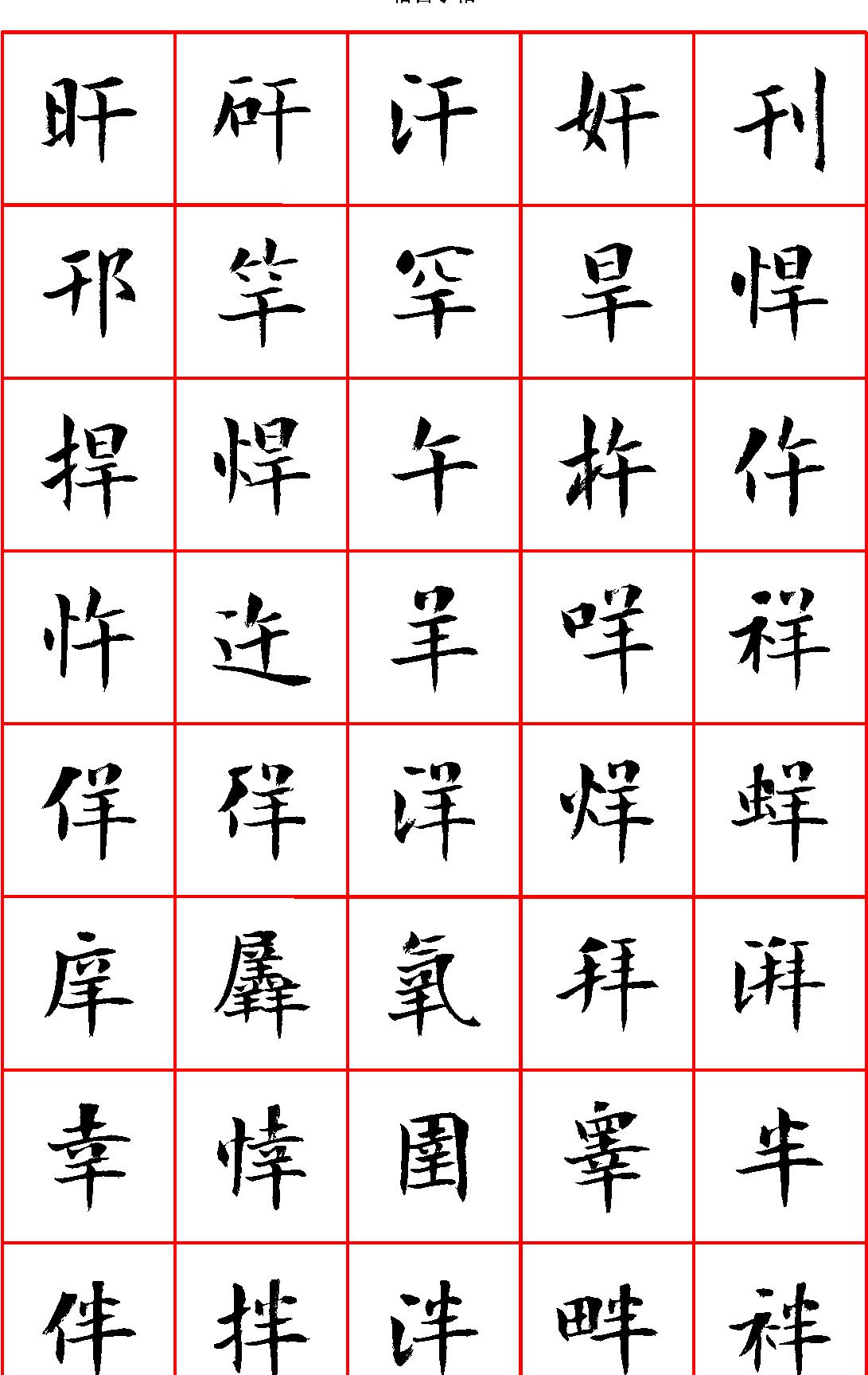 曾正国小楷七千字正体字#清晰大字.pdf_第4页