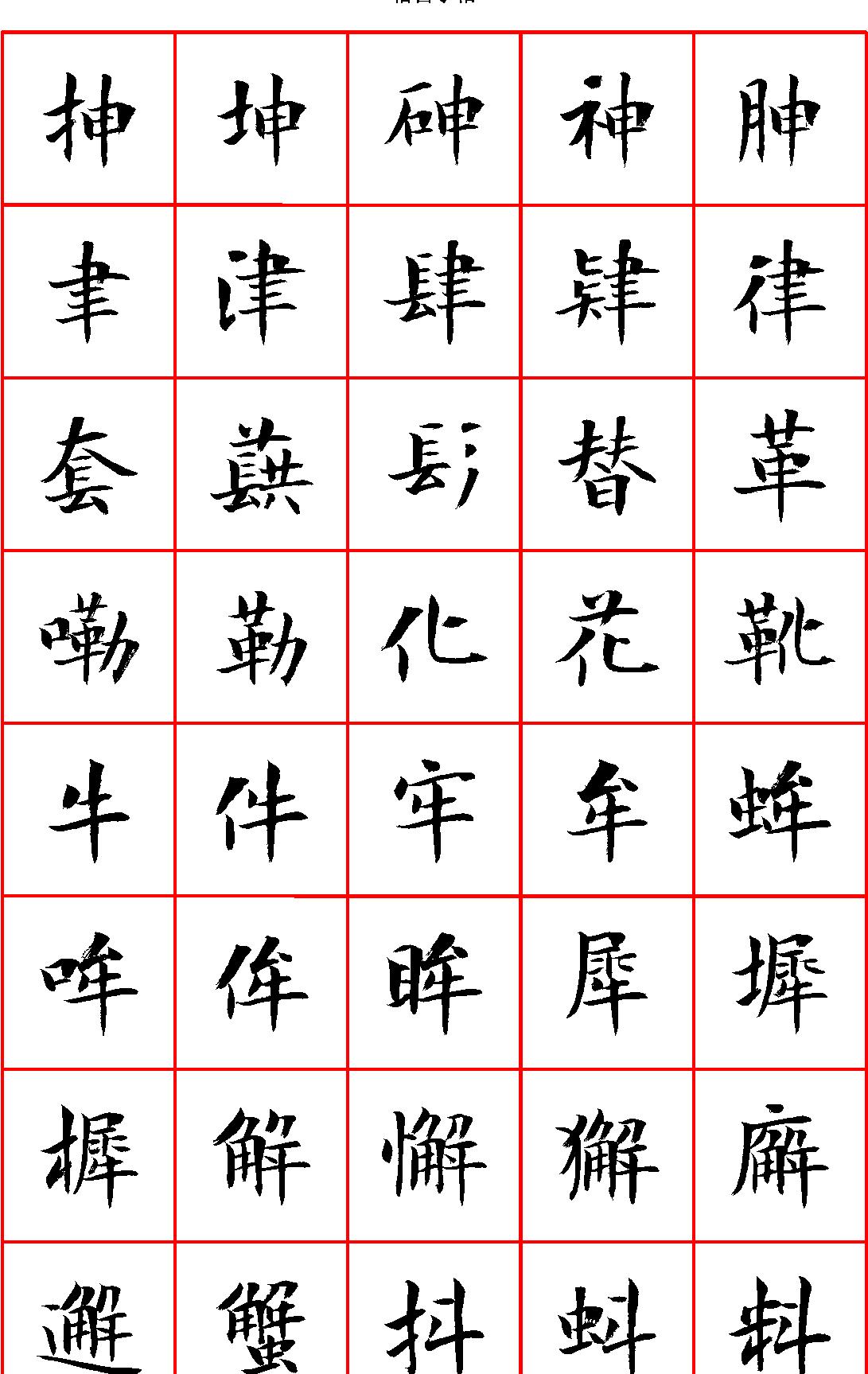 曾正国小楷七千字正体字#清晰大字.pdf_第7页