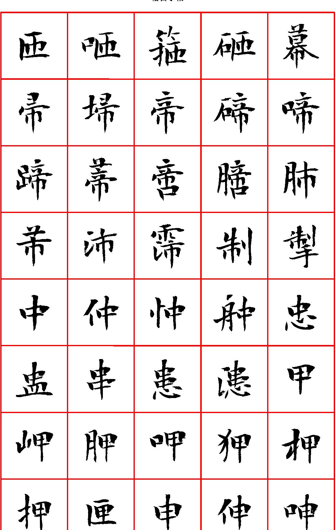 曾正国小楷七千字正体字#清晰大字.pdf_第6页