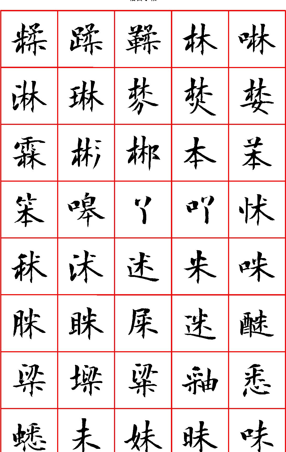 曾正国小楷七千字正体字#清晰大字.pdf_第10页