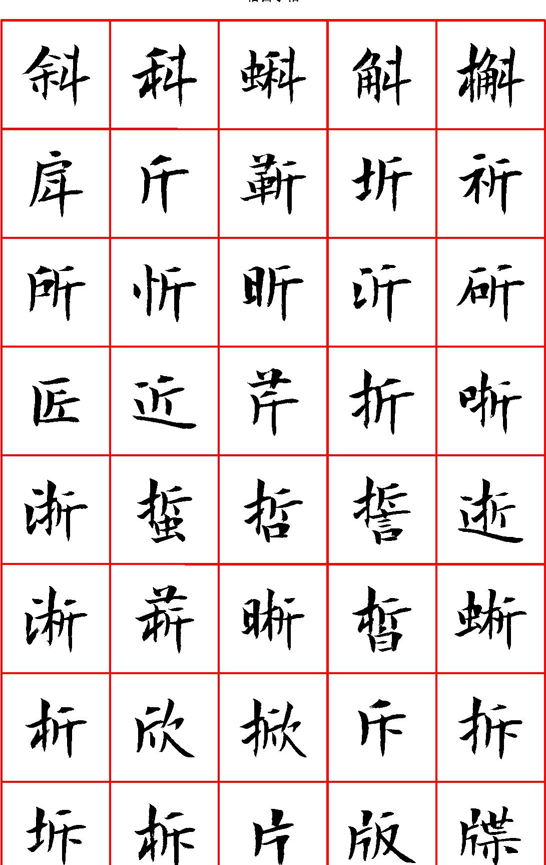 曾正国小楷七千字正体字#清晰大字.pdf_第8页