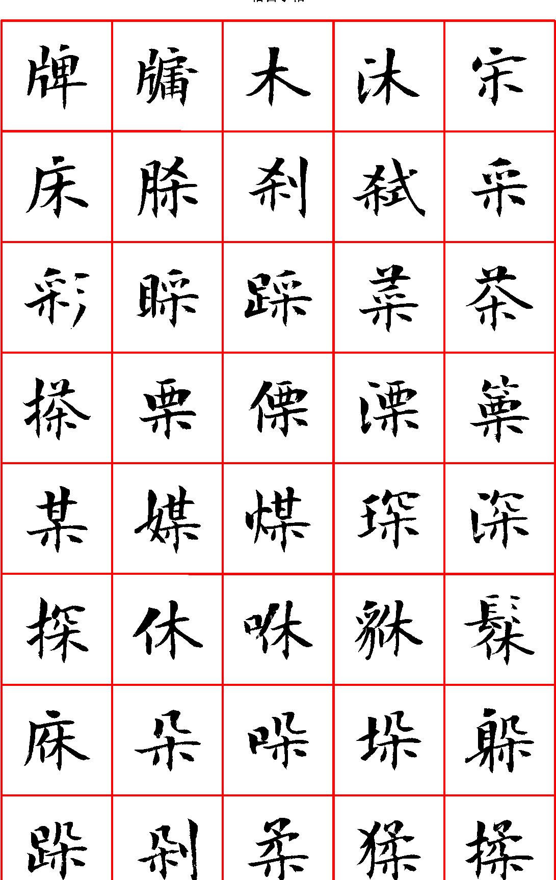 曾正国小楷七千字正体字#清晰大字.pdf_第9页