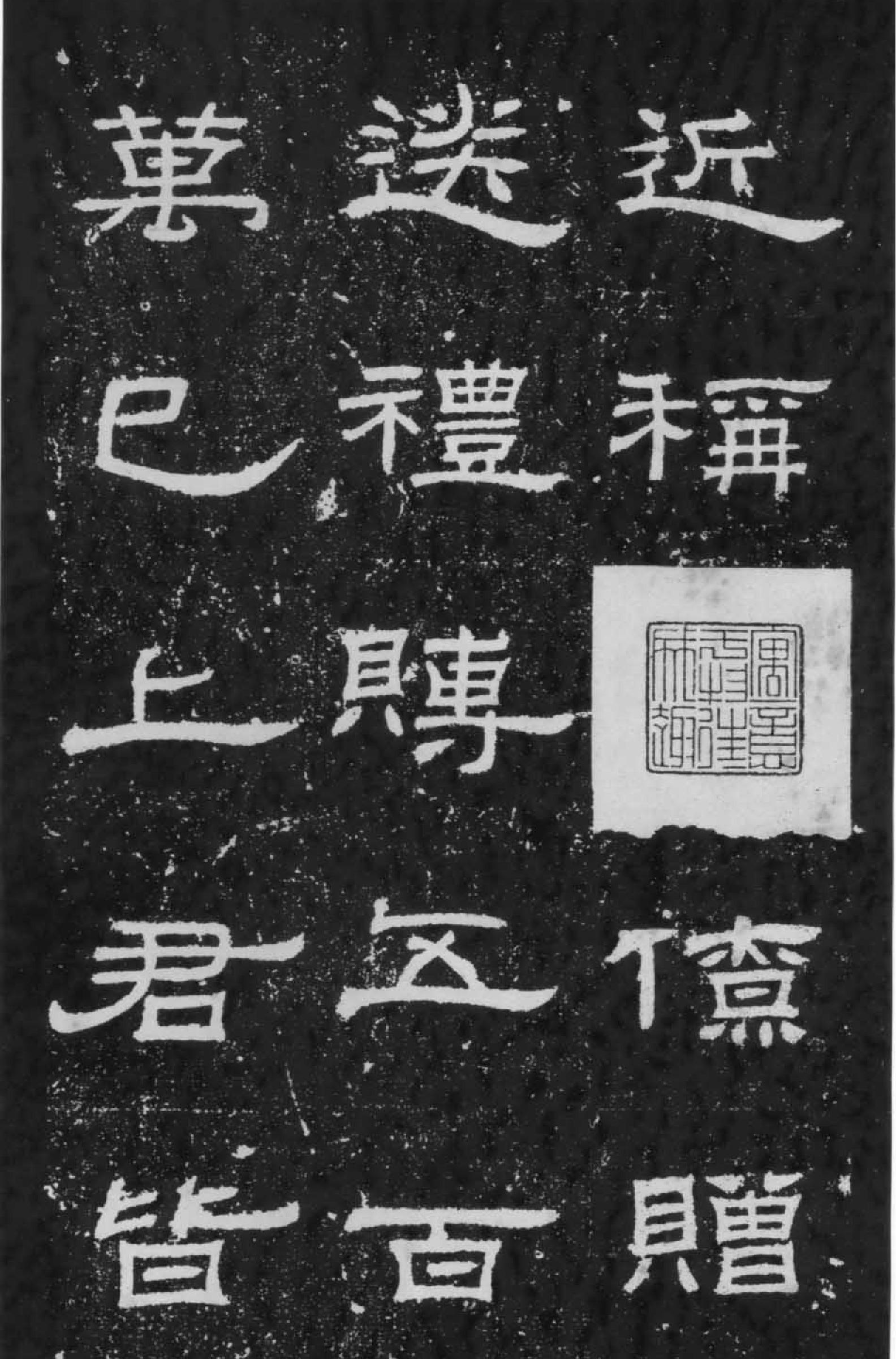 朝侯小子残石.pdf_第5页