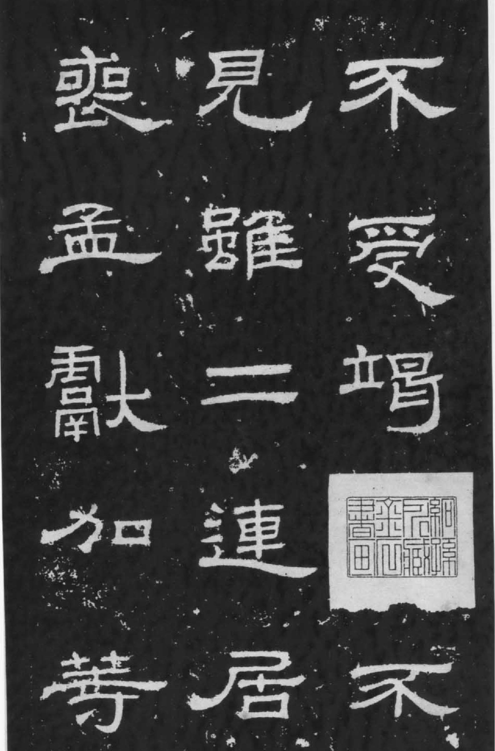 朝侯小子残石.pdf_第6页