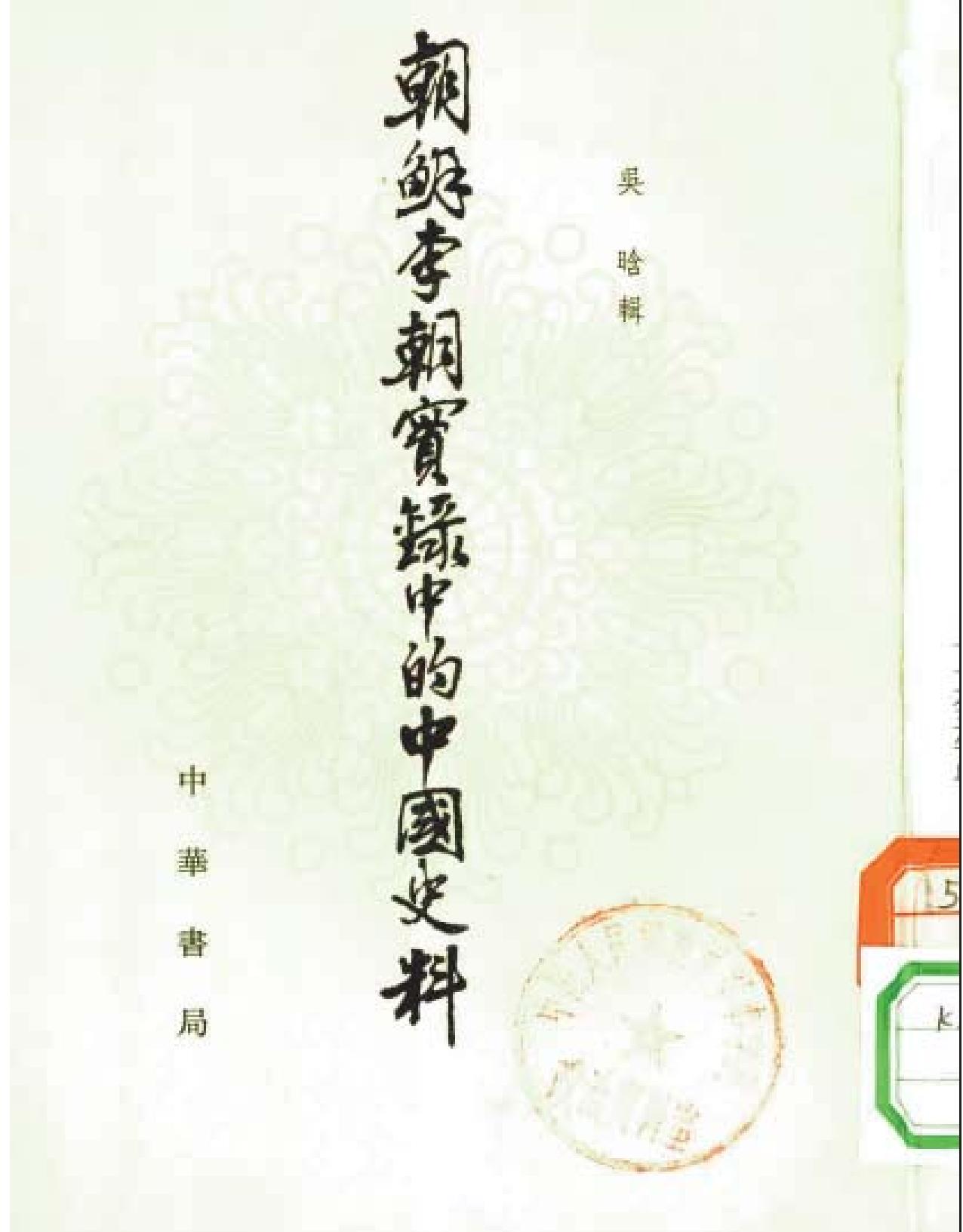 朝鲜李朝实录的中国史料.pdf_第1页