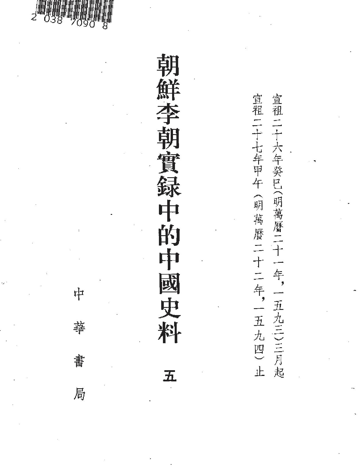 朝鲜李朝实录的中国史料.pdf_第6页