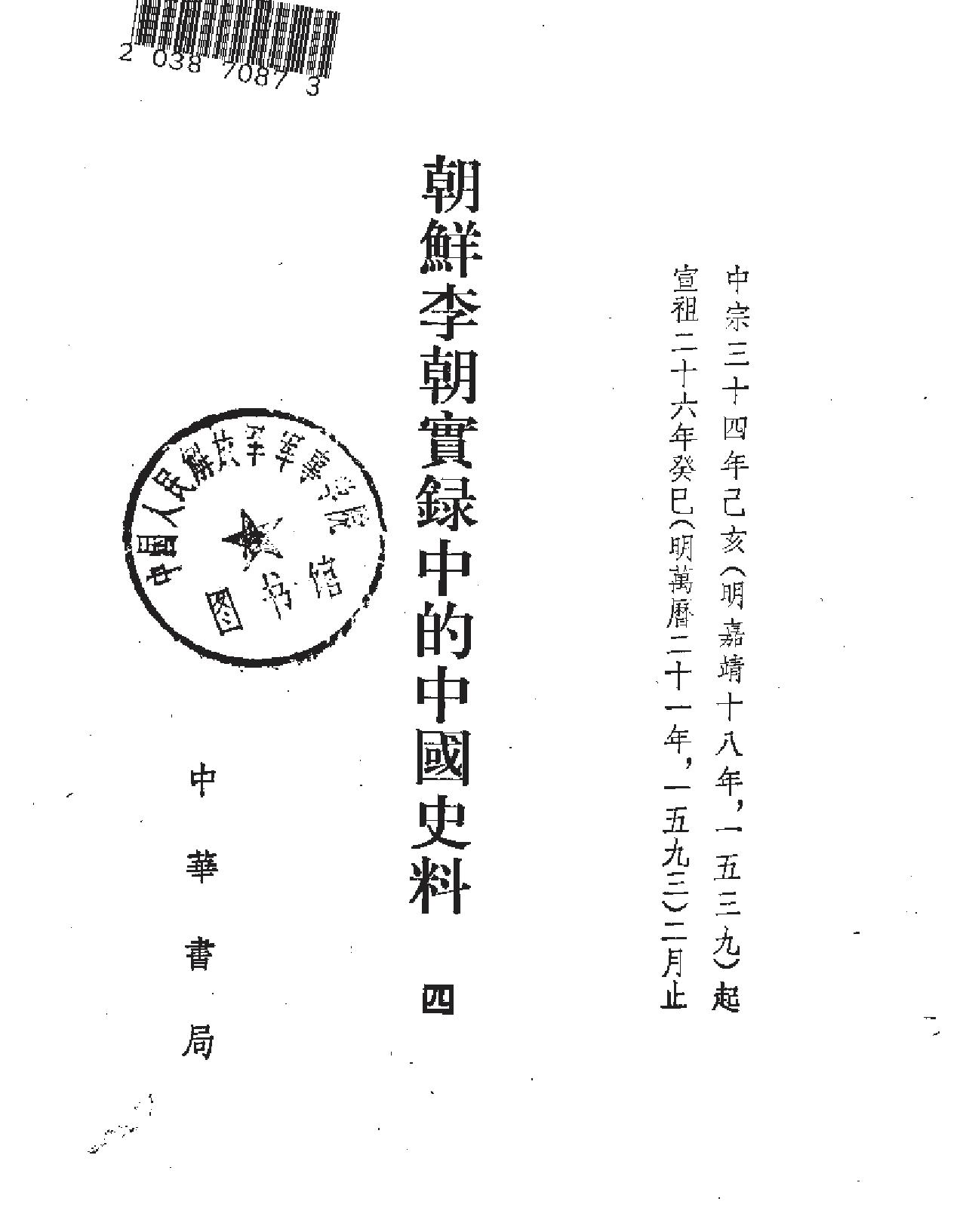 朝鲜李朝实录的中国史料.pdf_第5页