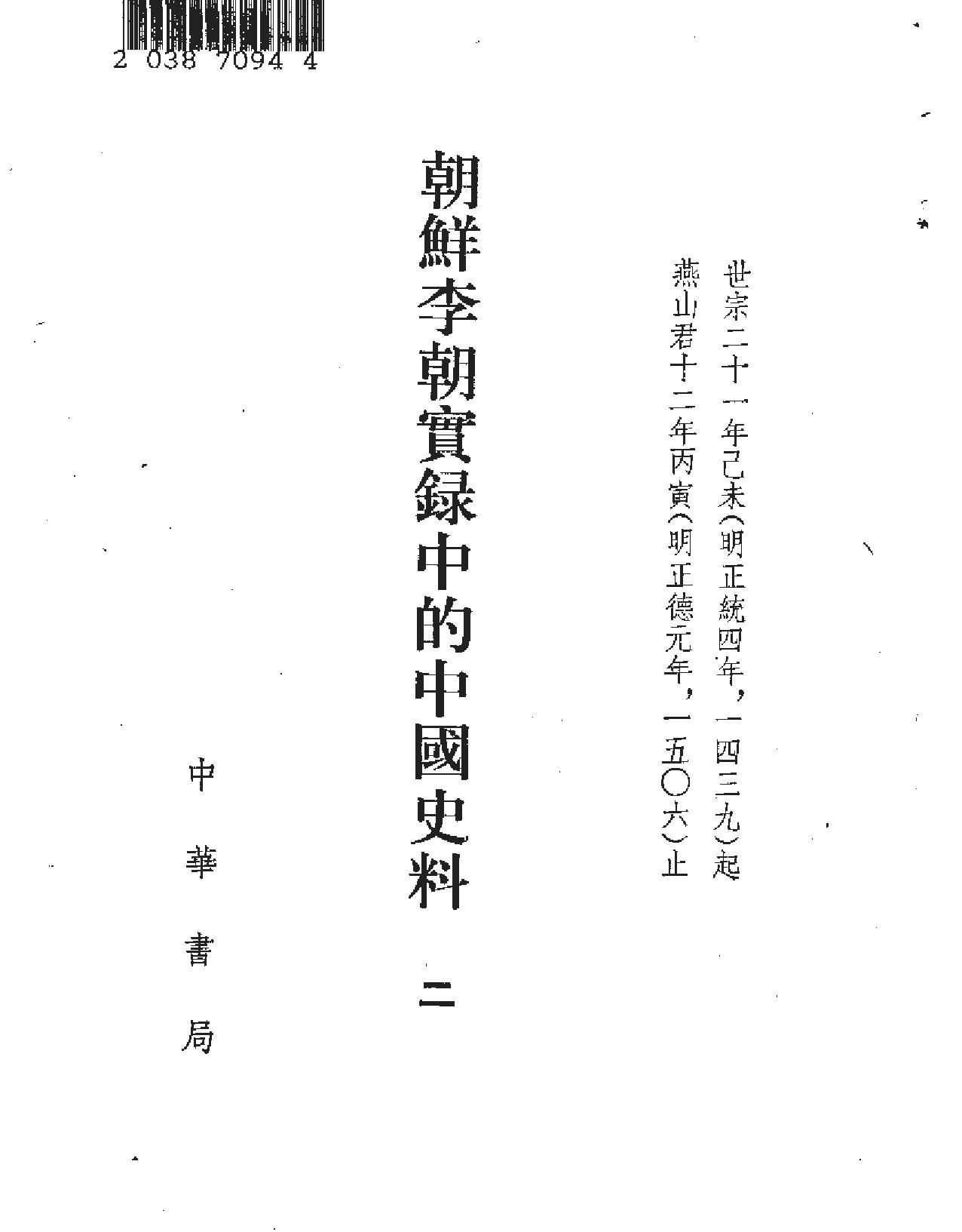 朝鲜李朝实录的中国史料.pdf_第3页