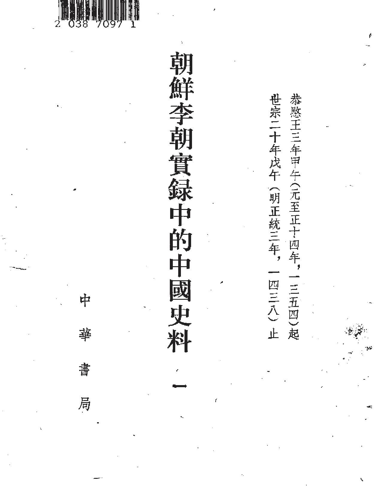 朝鲜李朝实录的中国史料.pdf_第2页