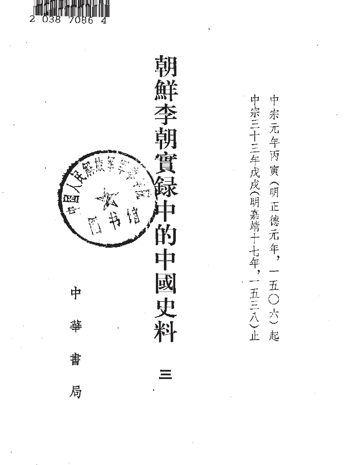 朝鲜李朝实录的中国史料.pdf_第4页