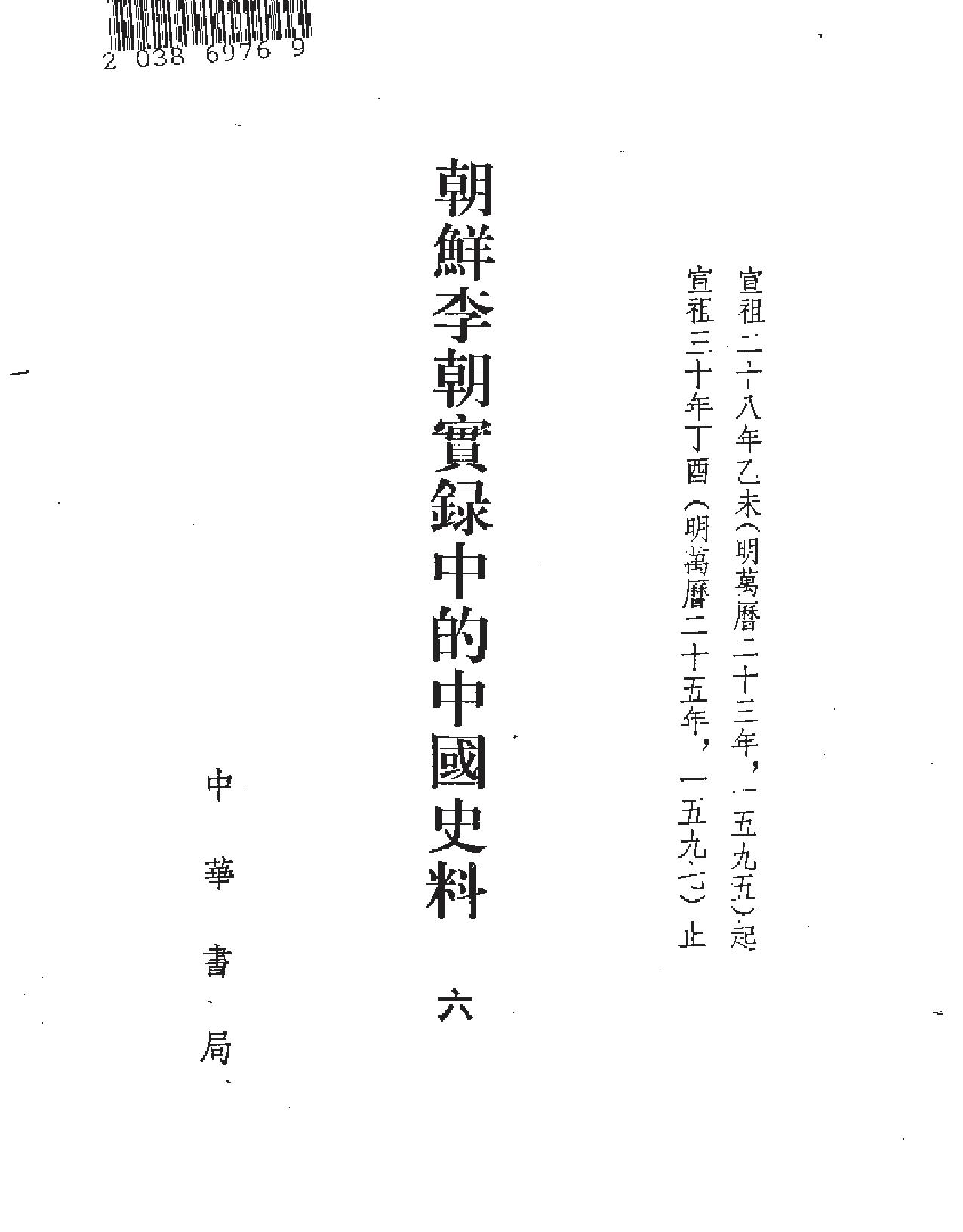 朝鲜李朝实录的中国史料.pdf_第7页