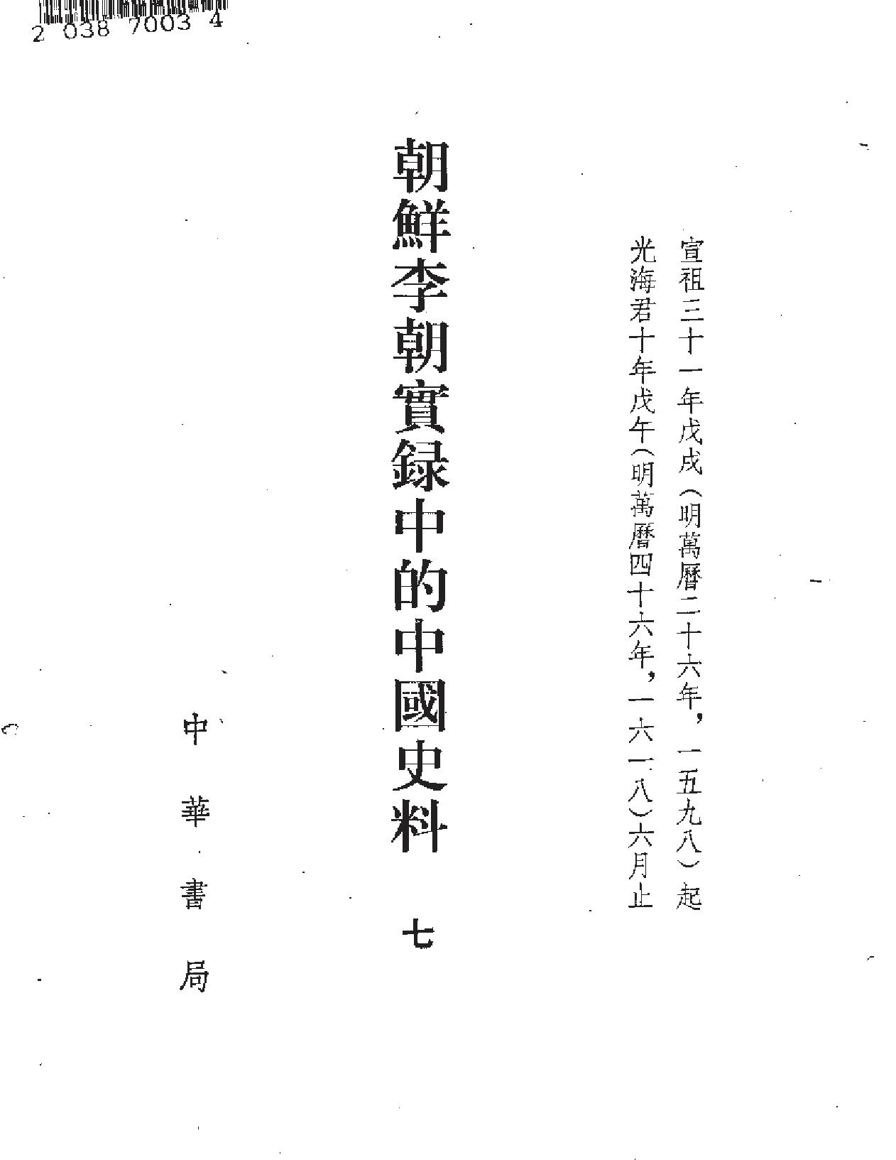 朝鲜李朝实录的中国史料.pdf_第8页