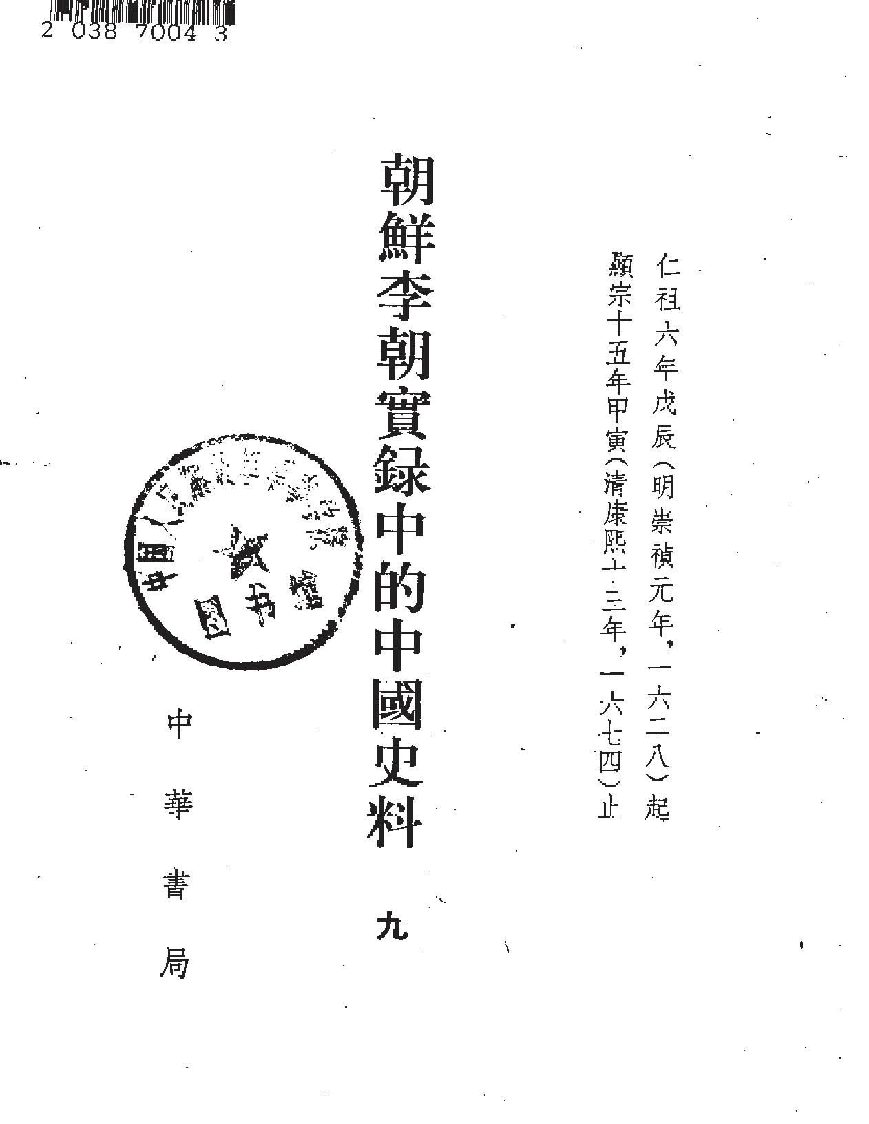 朝鲜李朝实录的中国史料.pdf_第10页