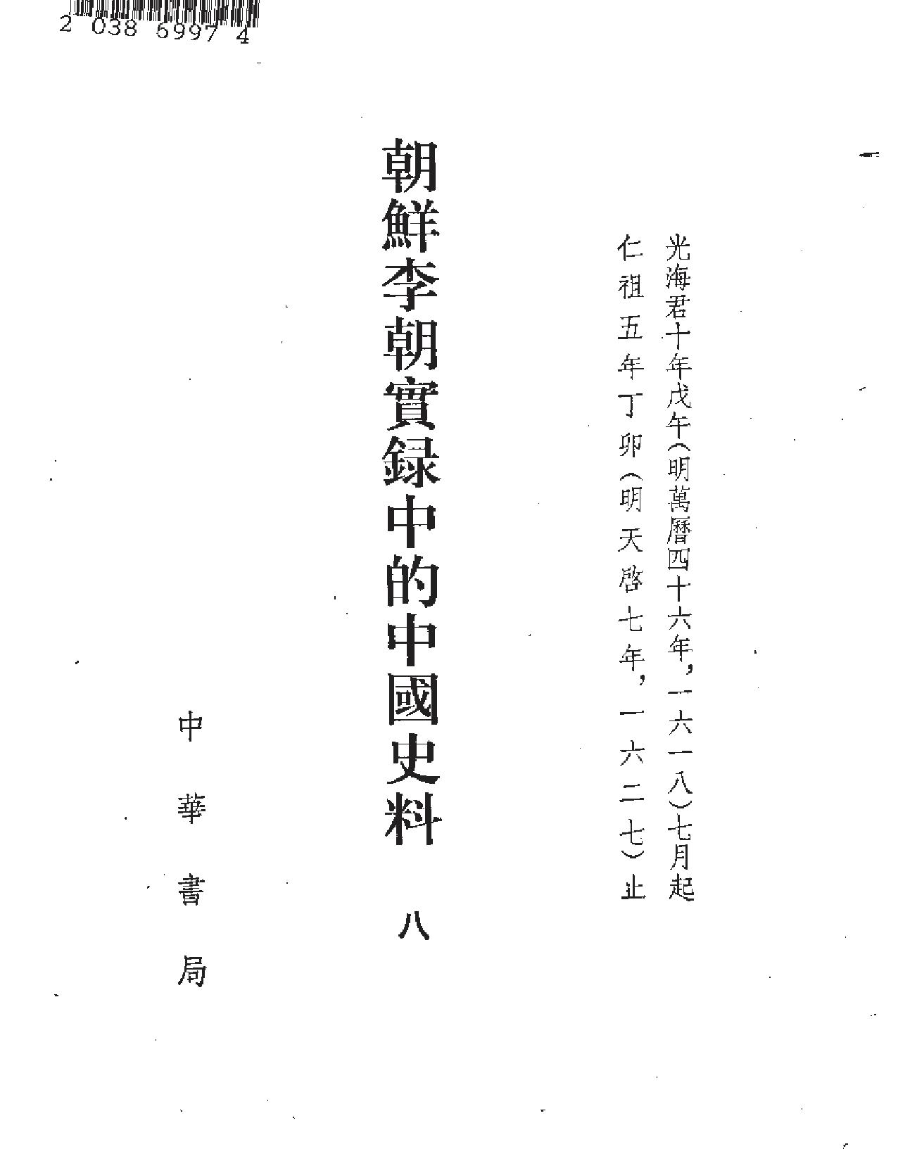 朝鲜李朝实录的中国史料.pdf_第9页