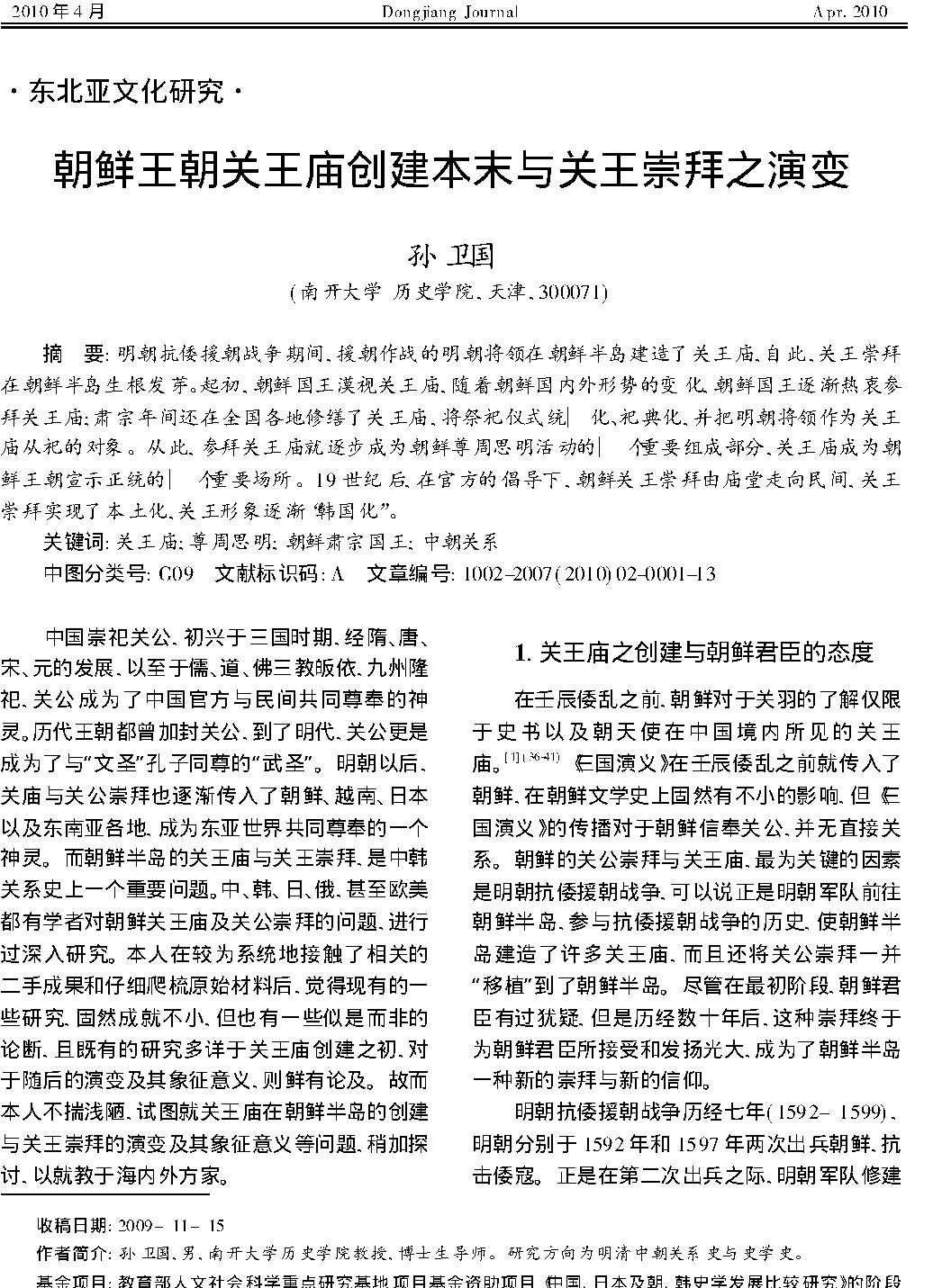 朝鲜王朝关王庙创建本末与关王崇拜之演变.pdf_第1页