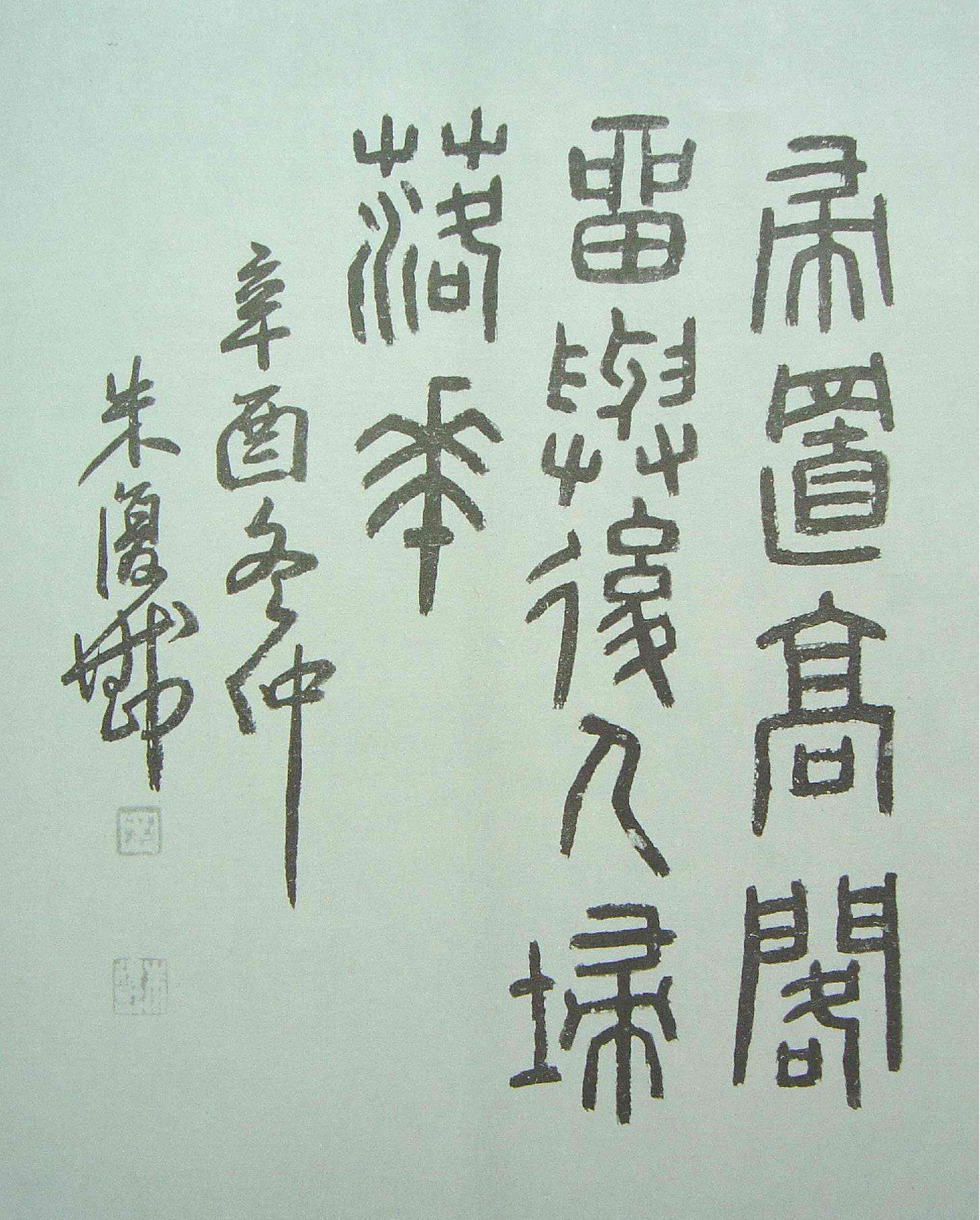 朱复戡修复草决歌.pdf_第4页