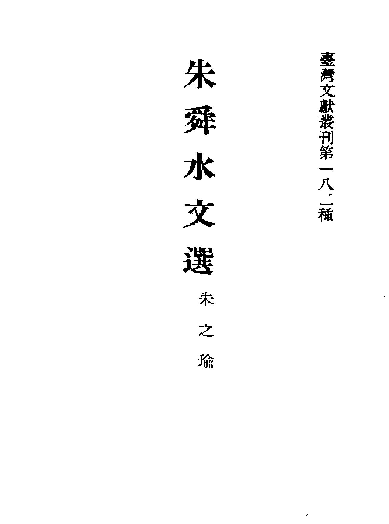 朱舜水文选123.pdf_第1页