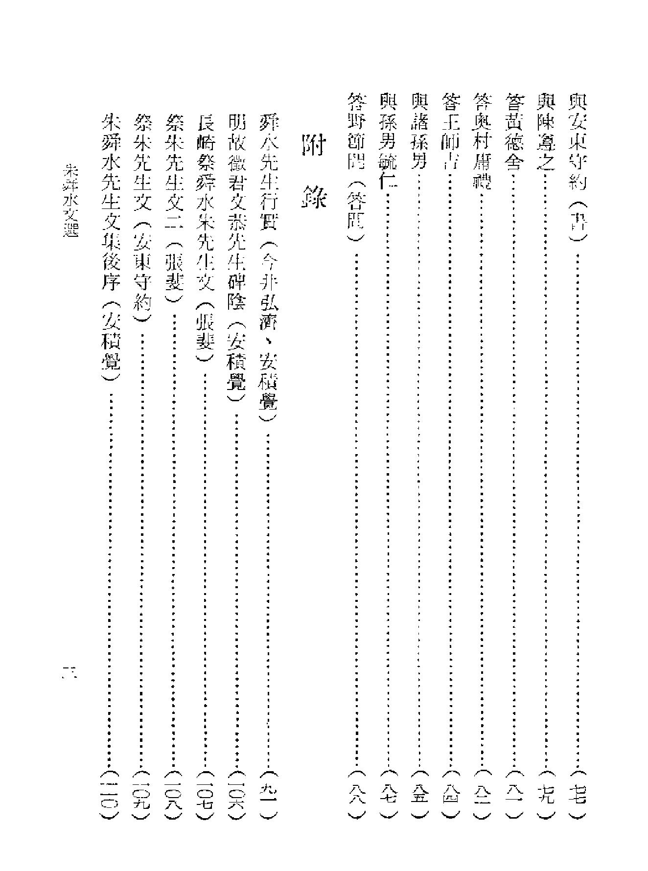 朱舜水文选123.pdf_第9页