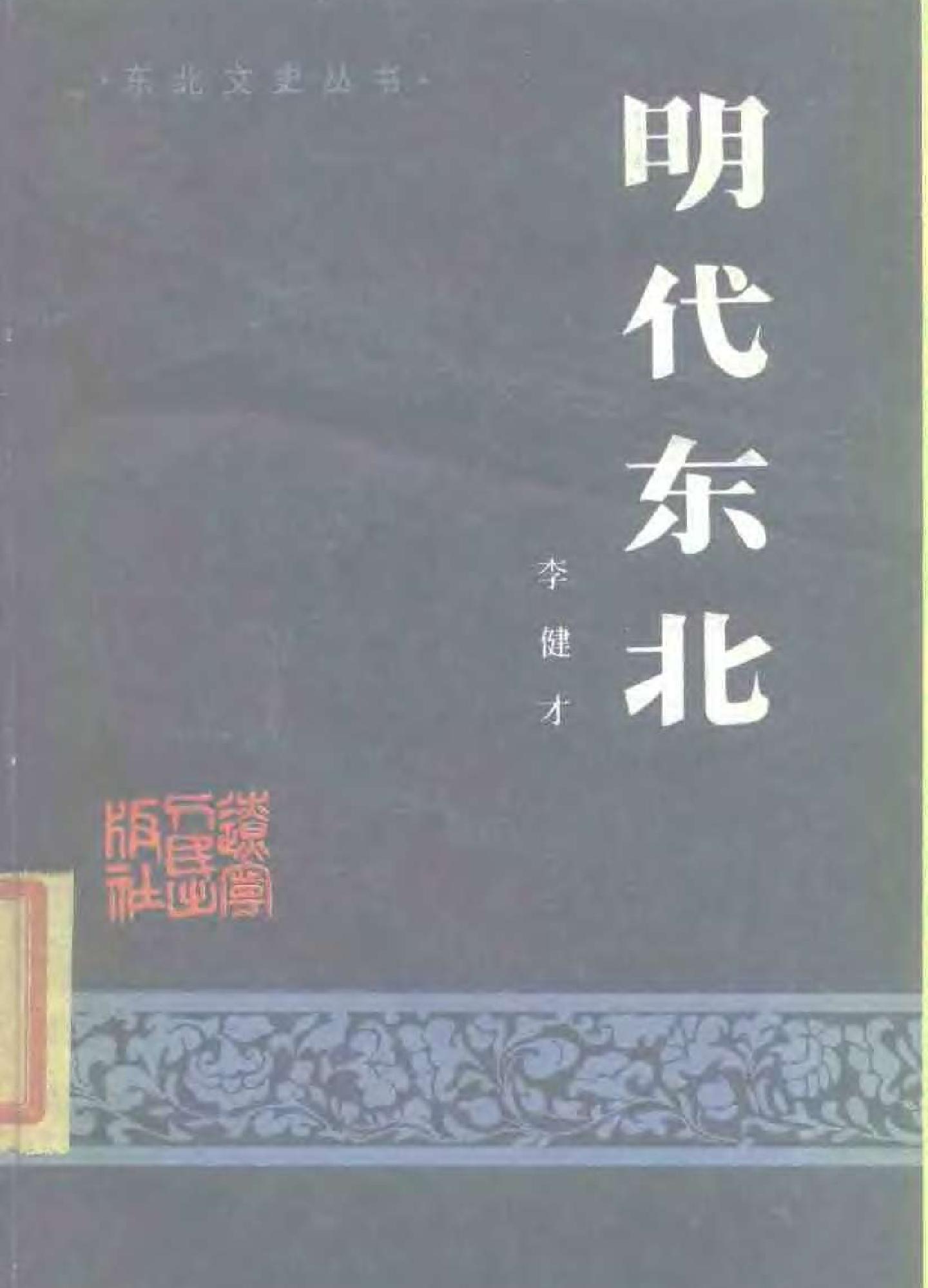 李健才著#明代东北东北文史丛书#辽宁人民出版.pdf_第1页