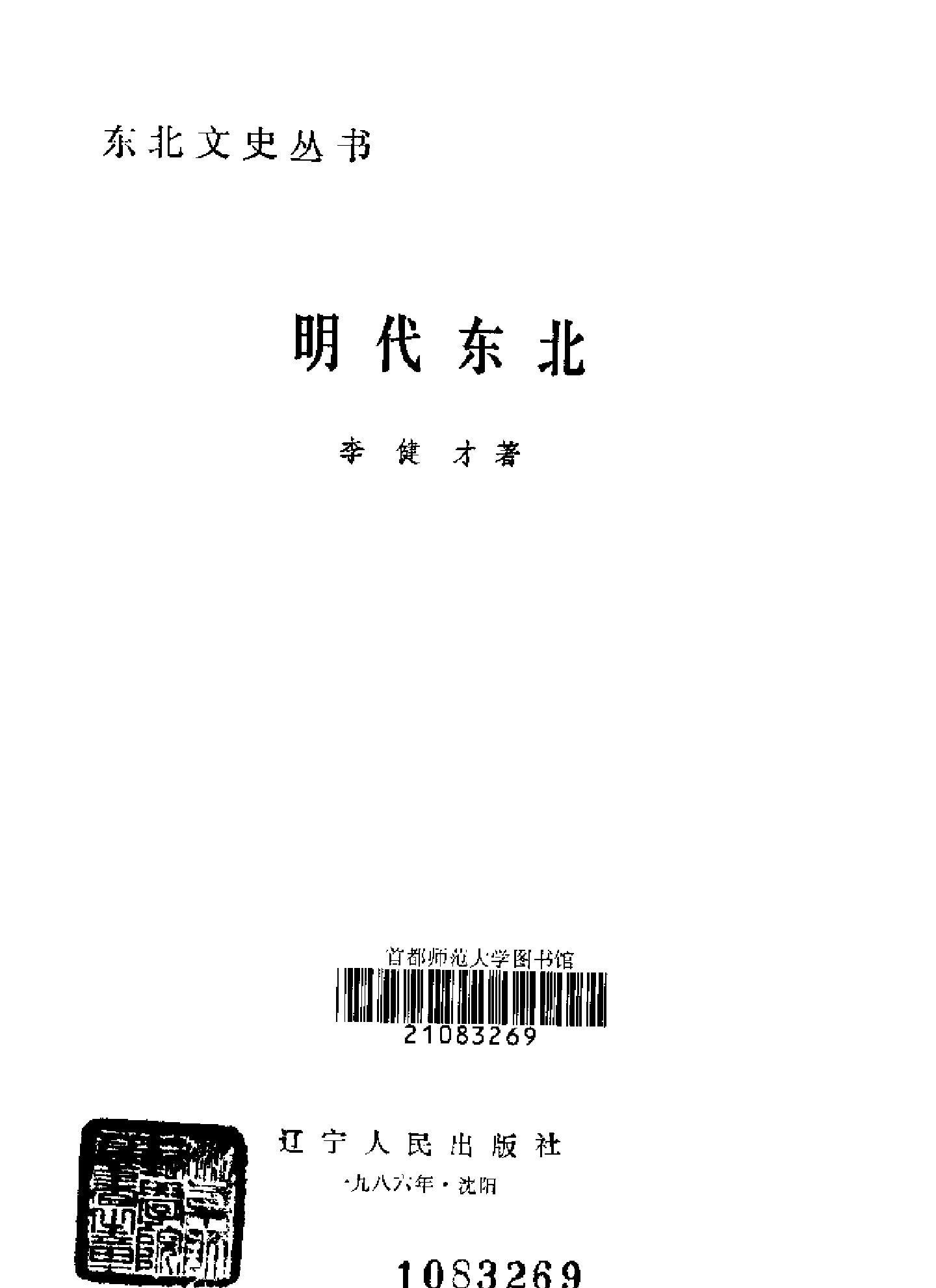 李健才著#明代东北东北文史丛书#辽宁人民出版.pdf_第2页