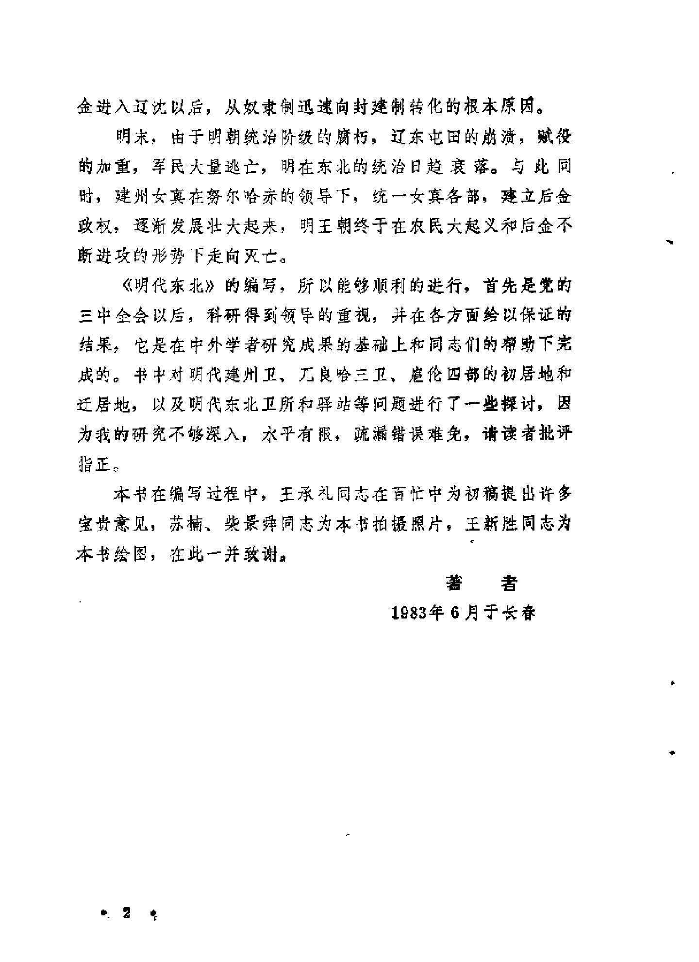 李健才著#明代东北东北文史丛书#辽宁人民出版.pdf_第4页