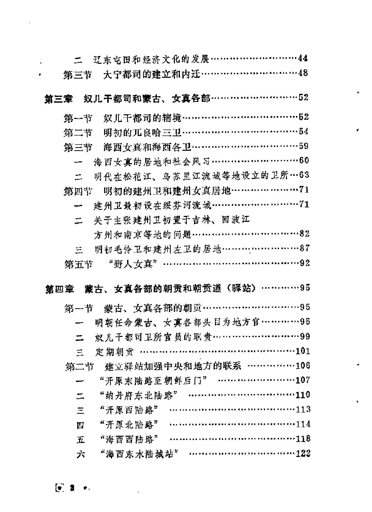 李健才著#明代东北东北文史丛书#辽宁人民出版.pdf_第10页