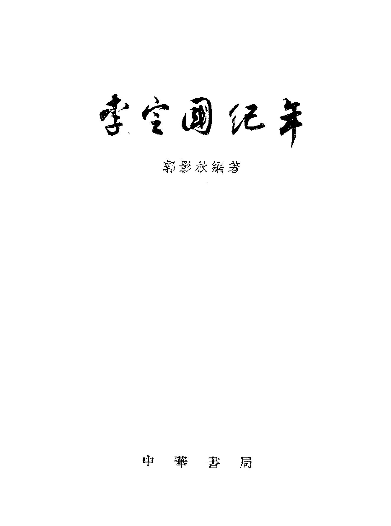 李定国纪年#.pdf_第2页