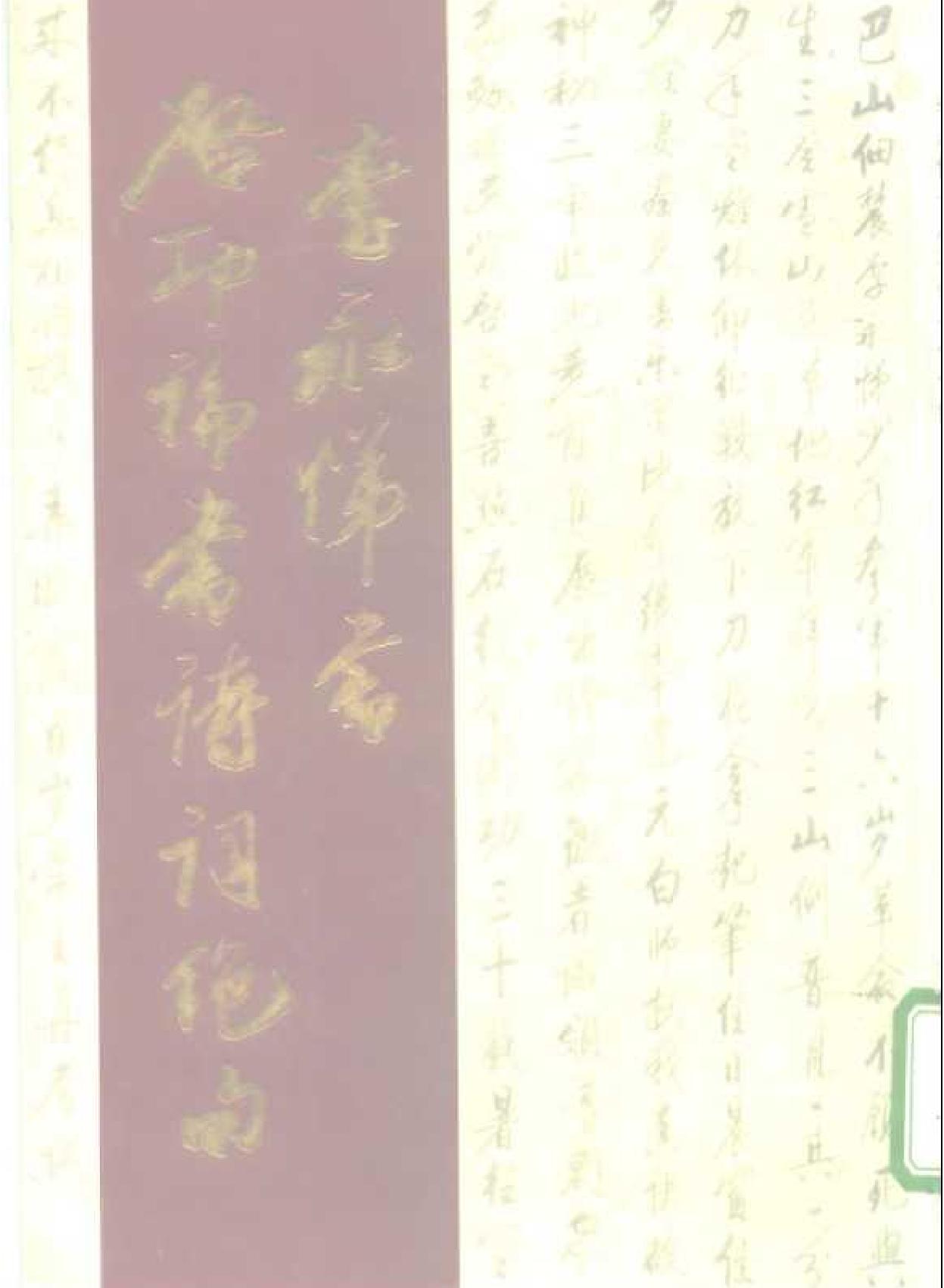 李永梯书启功论书诗词绝句.pdf(8.08MB_162页)