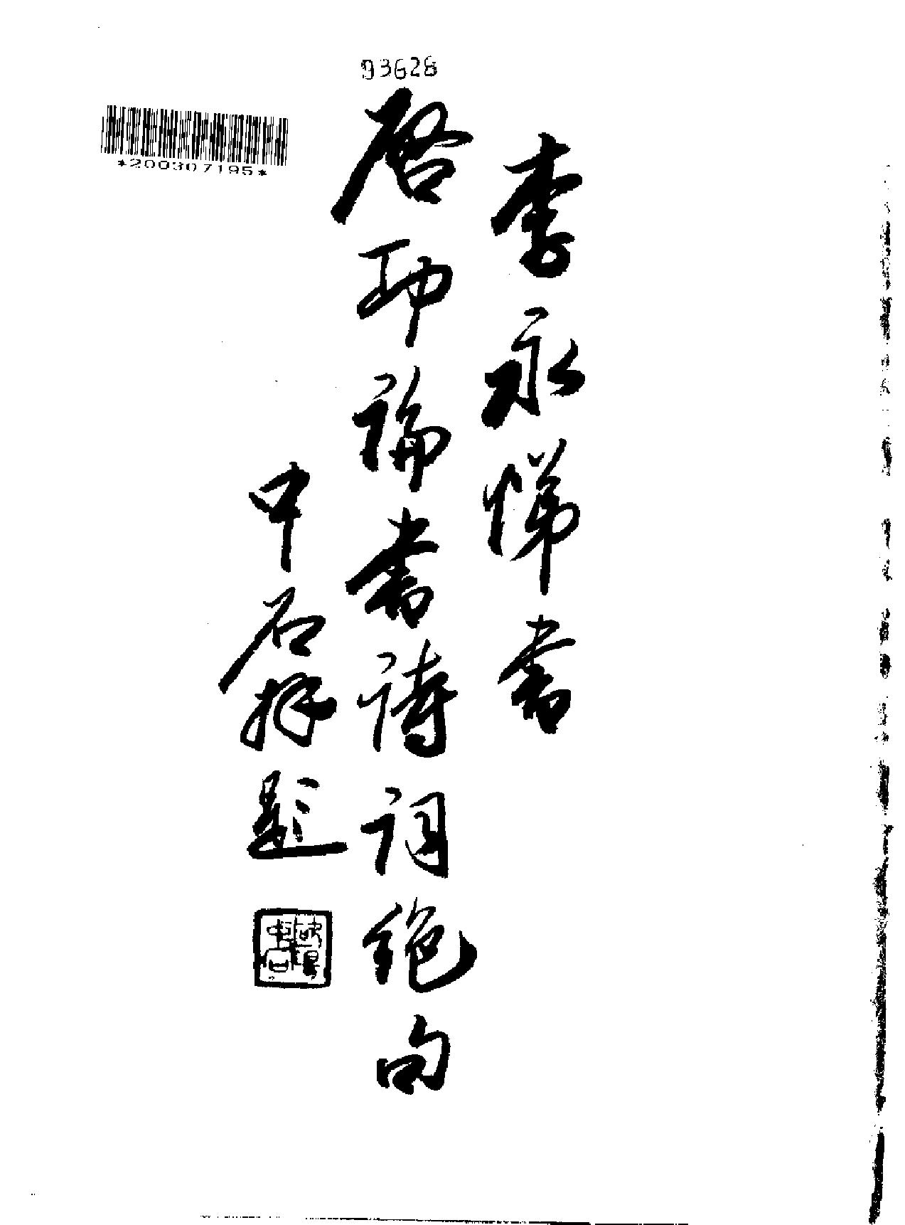 李永梯书启功论书诗词绝句.pdf_第2页