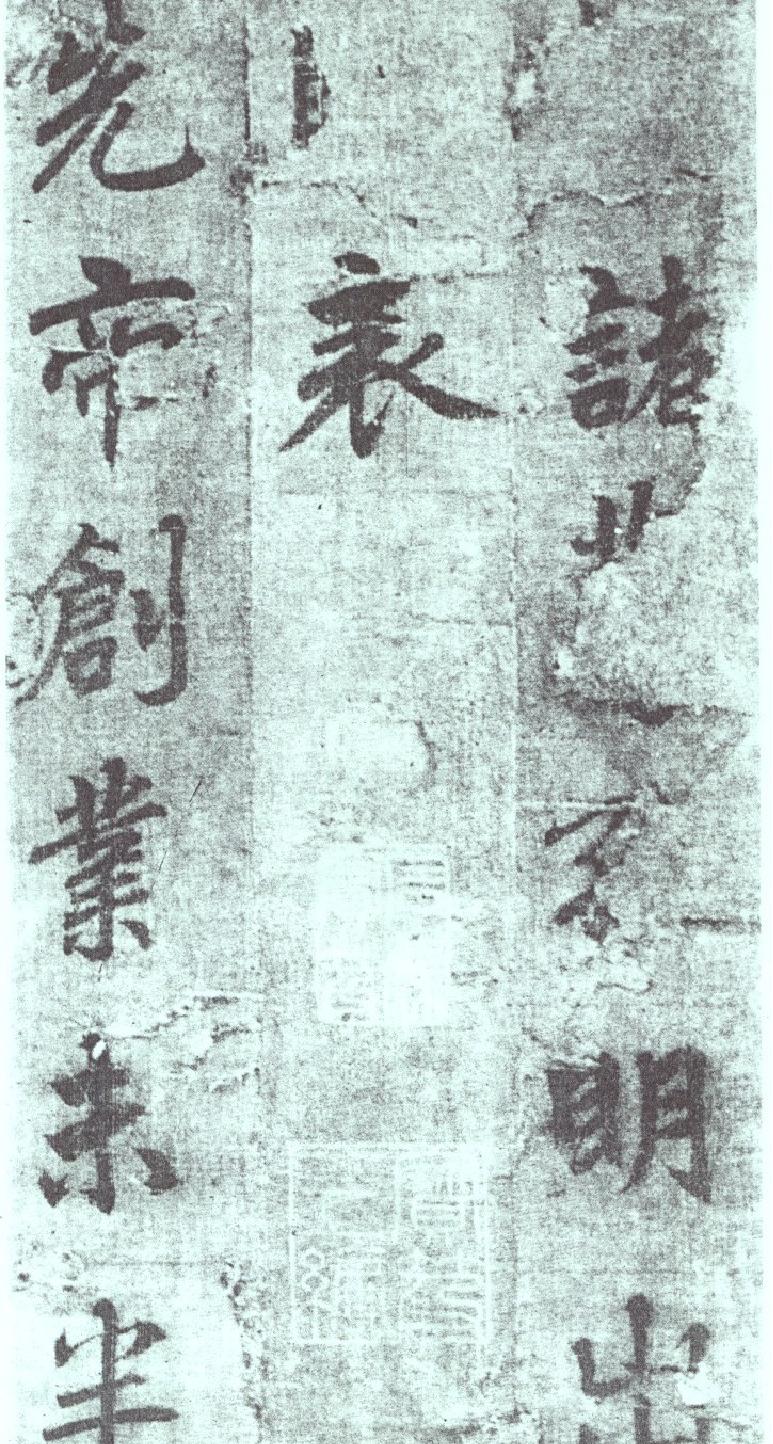 李邕出师表墨迹.pdf_第1页