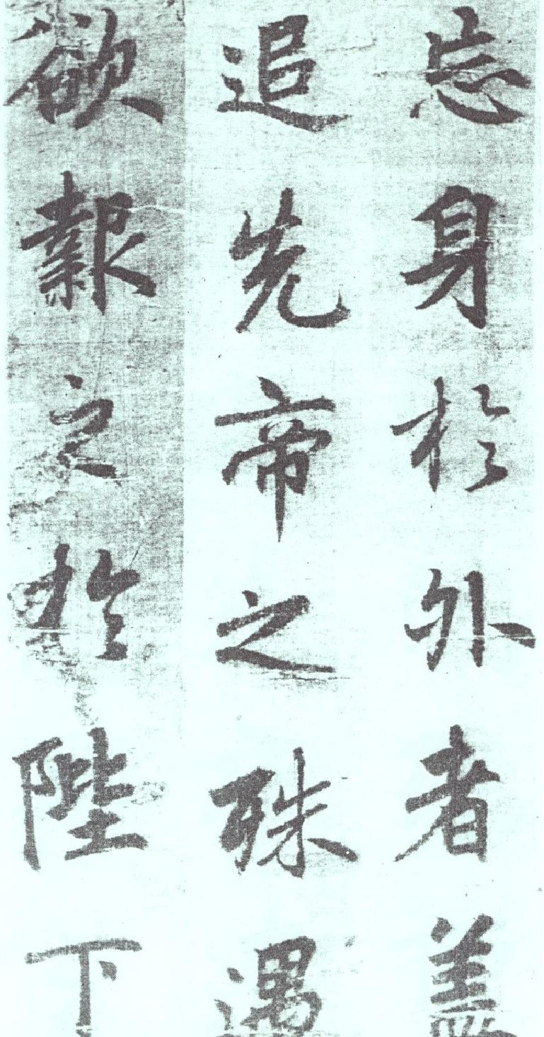 李邕出师表墨迹.pdf_第4页