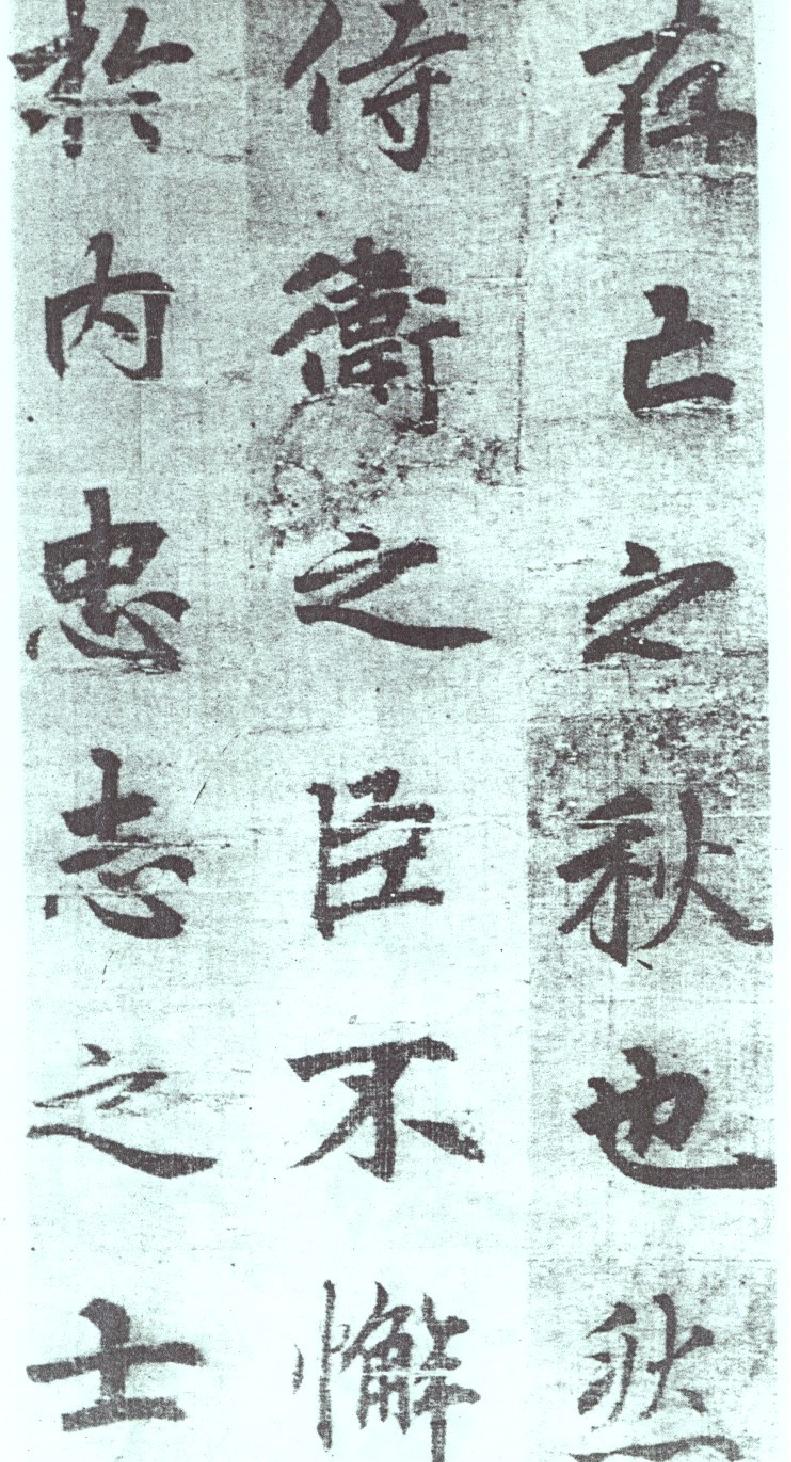 李邕出师表墨迹.pdf_第3页