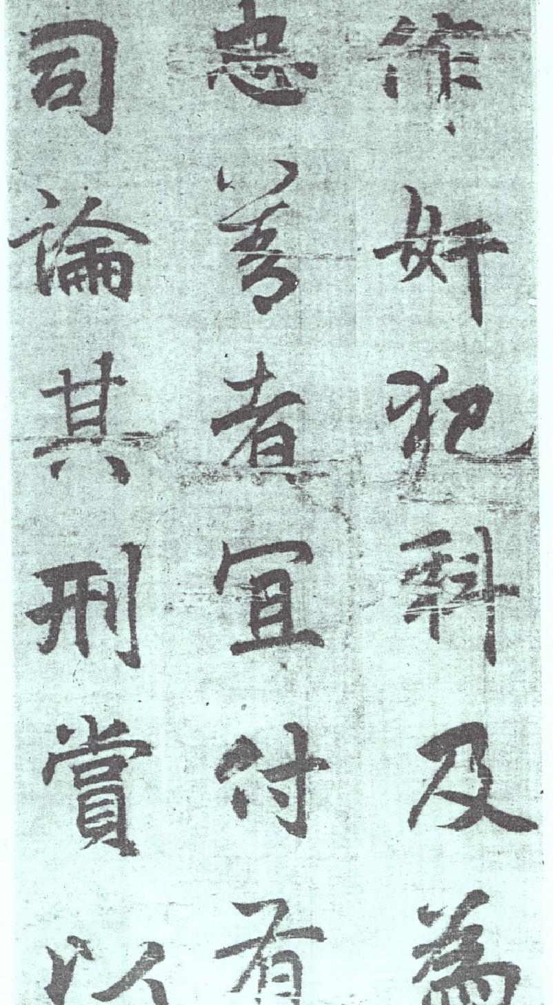 李邕出师表墨迹.pdf_第8页