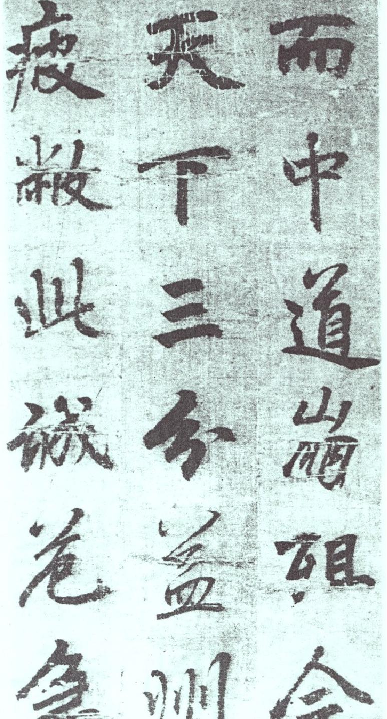 李邕出师表墨迹.pdf_第2页