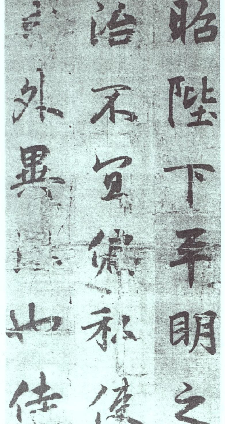 李邕出师表墨迹.pdf_第9页