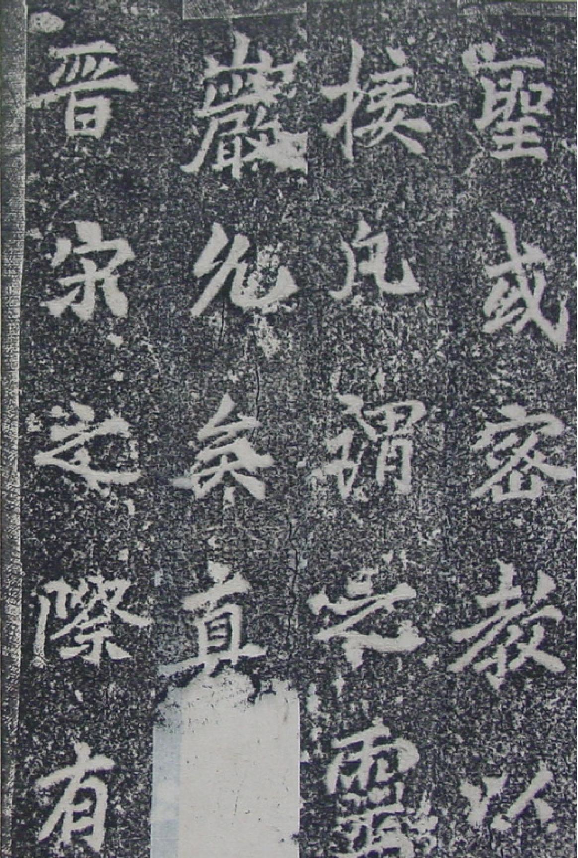 李邕灵岩寺碑.pdf_第4页