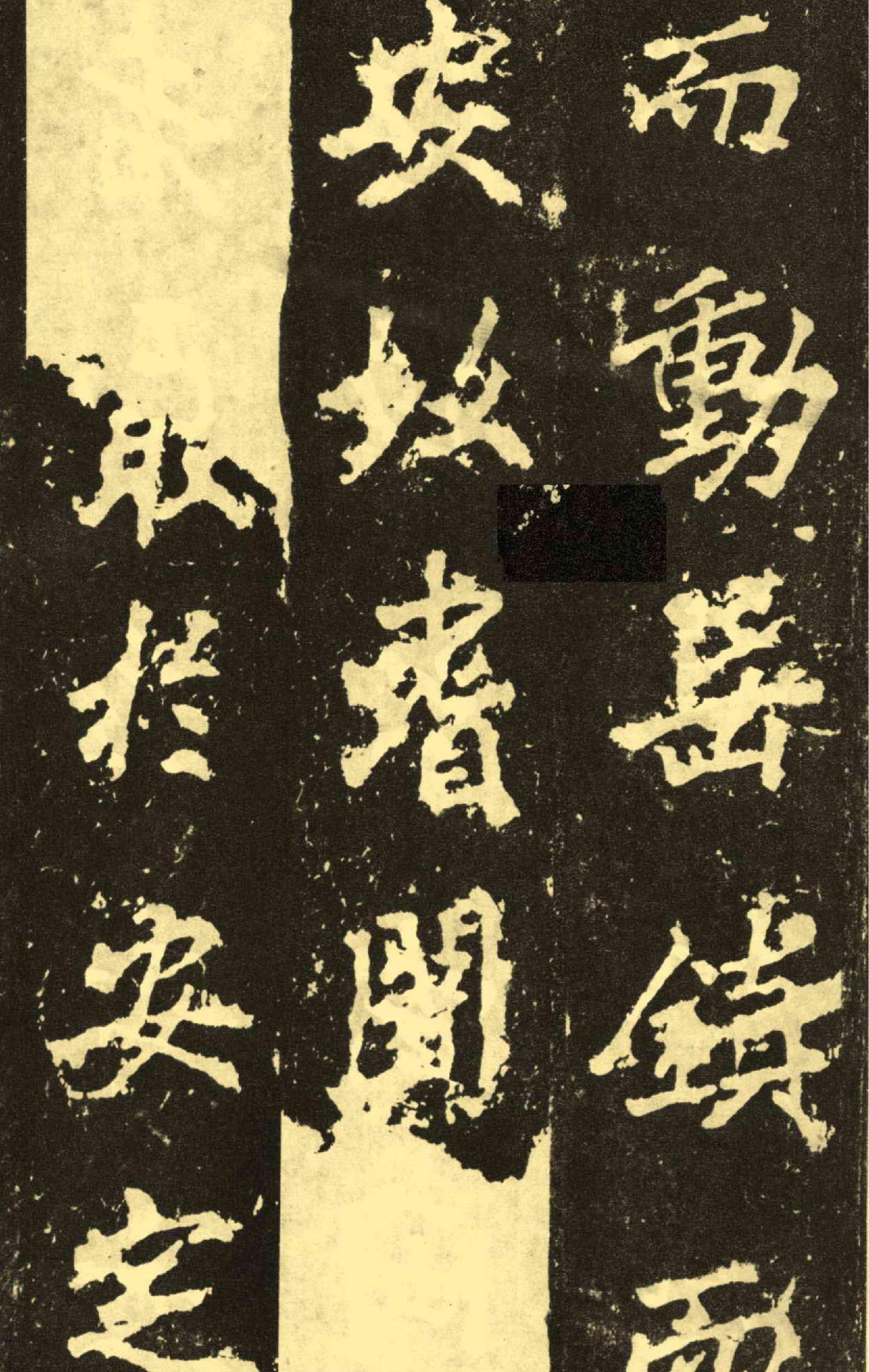 李邕麓山寺碑.pdf_第3页