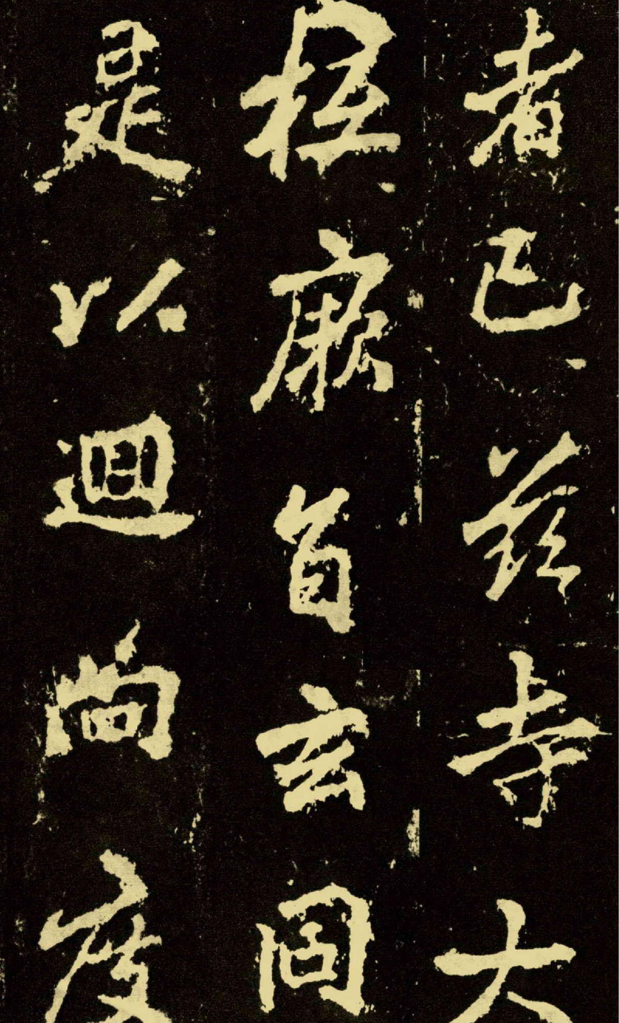 李邕麓山寺碑.pdf_第4页