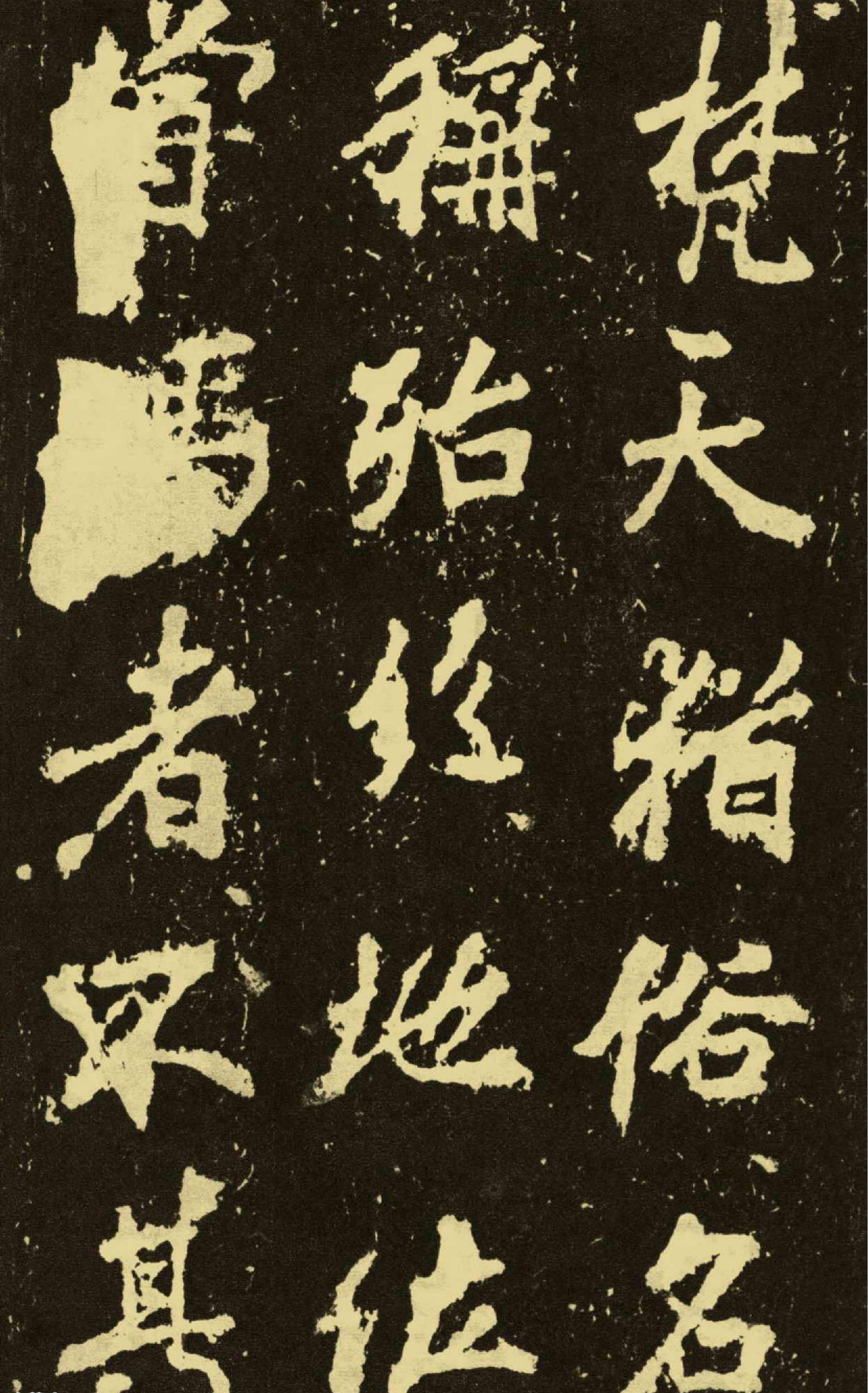 李邕麓山寺碑.pdf_第8页