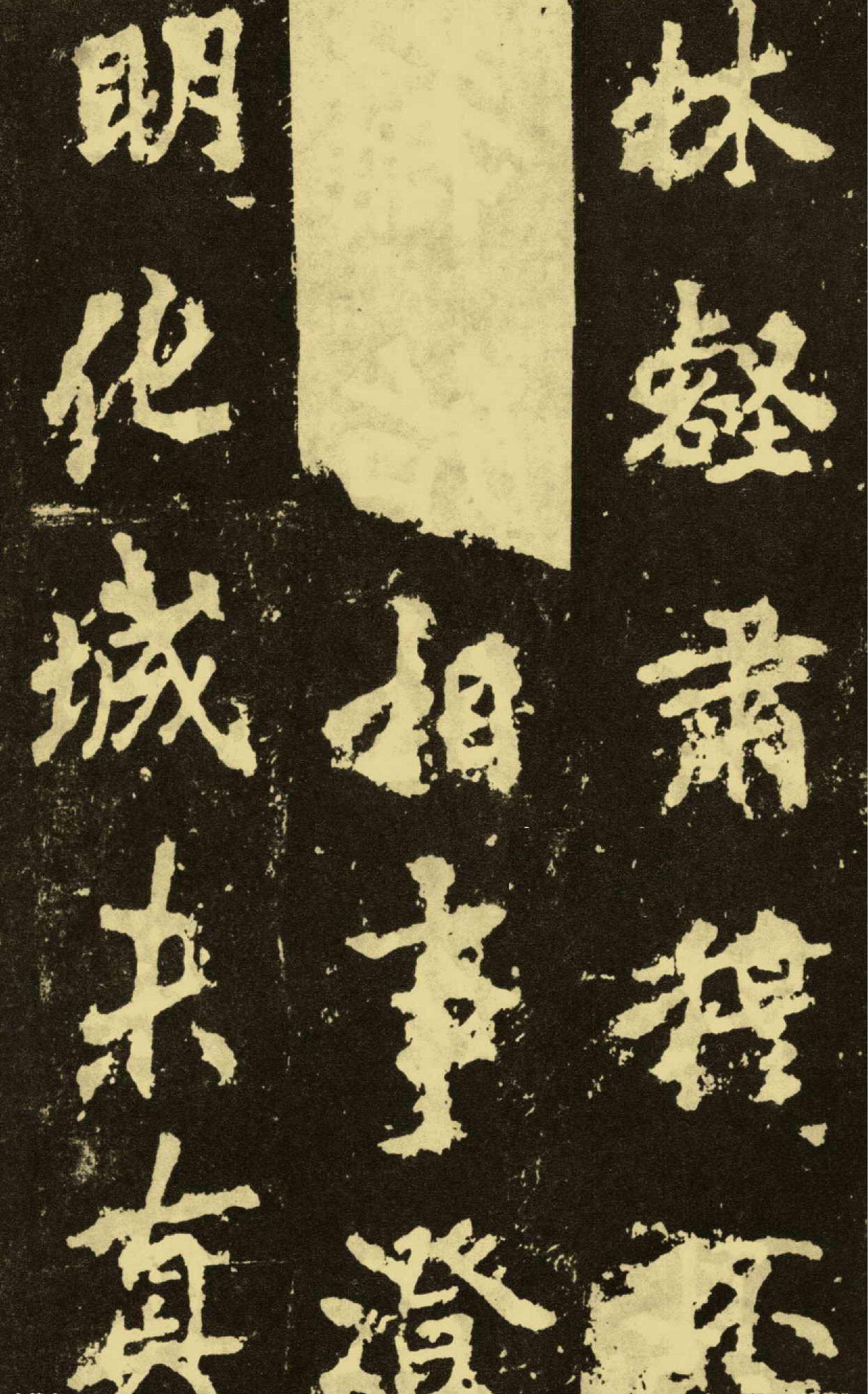 李邕麓山寺碑.pdf_第7页