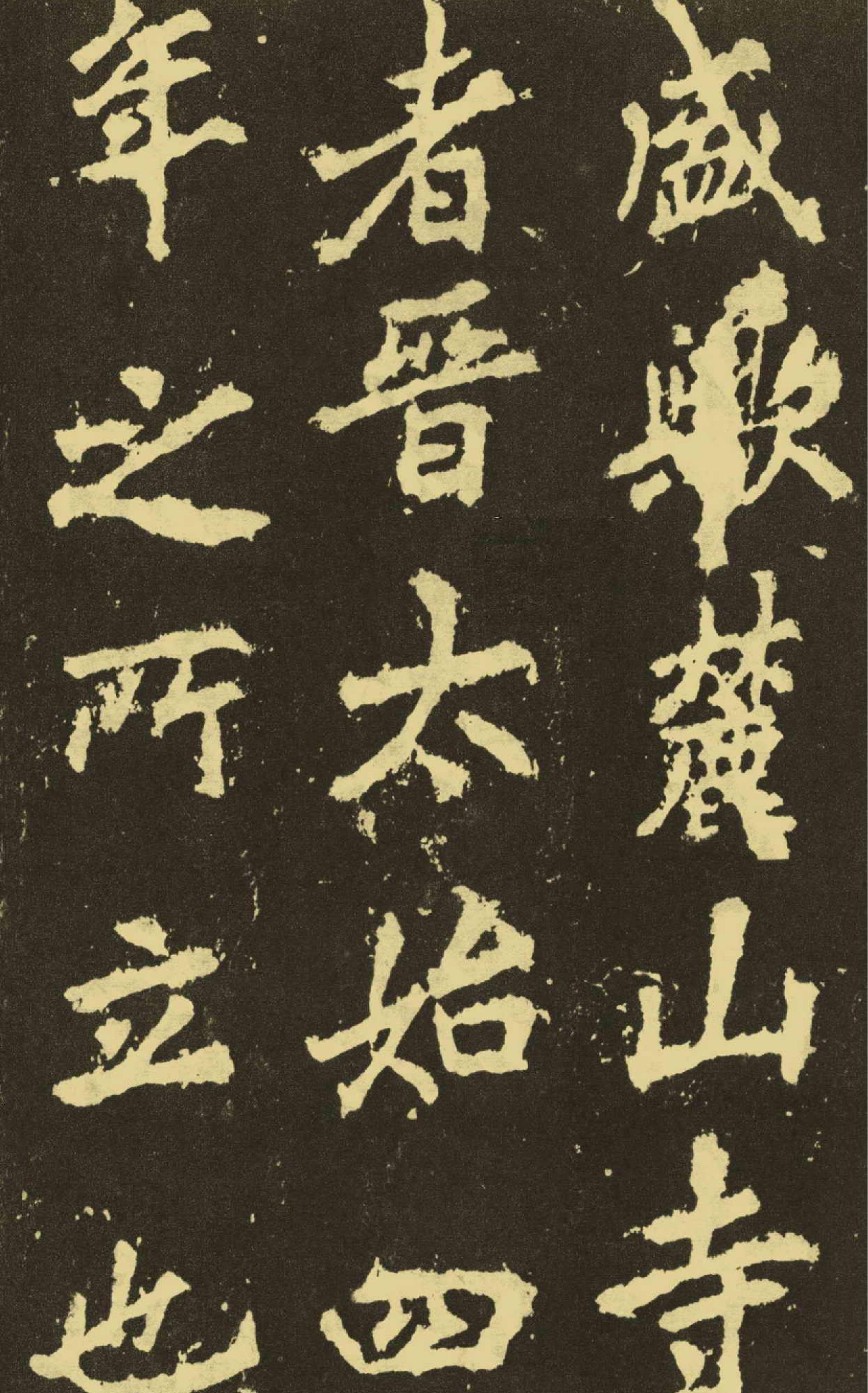 李邕麓山寺碑.pdf_第9页